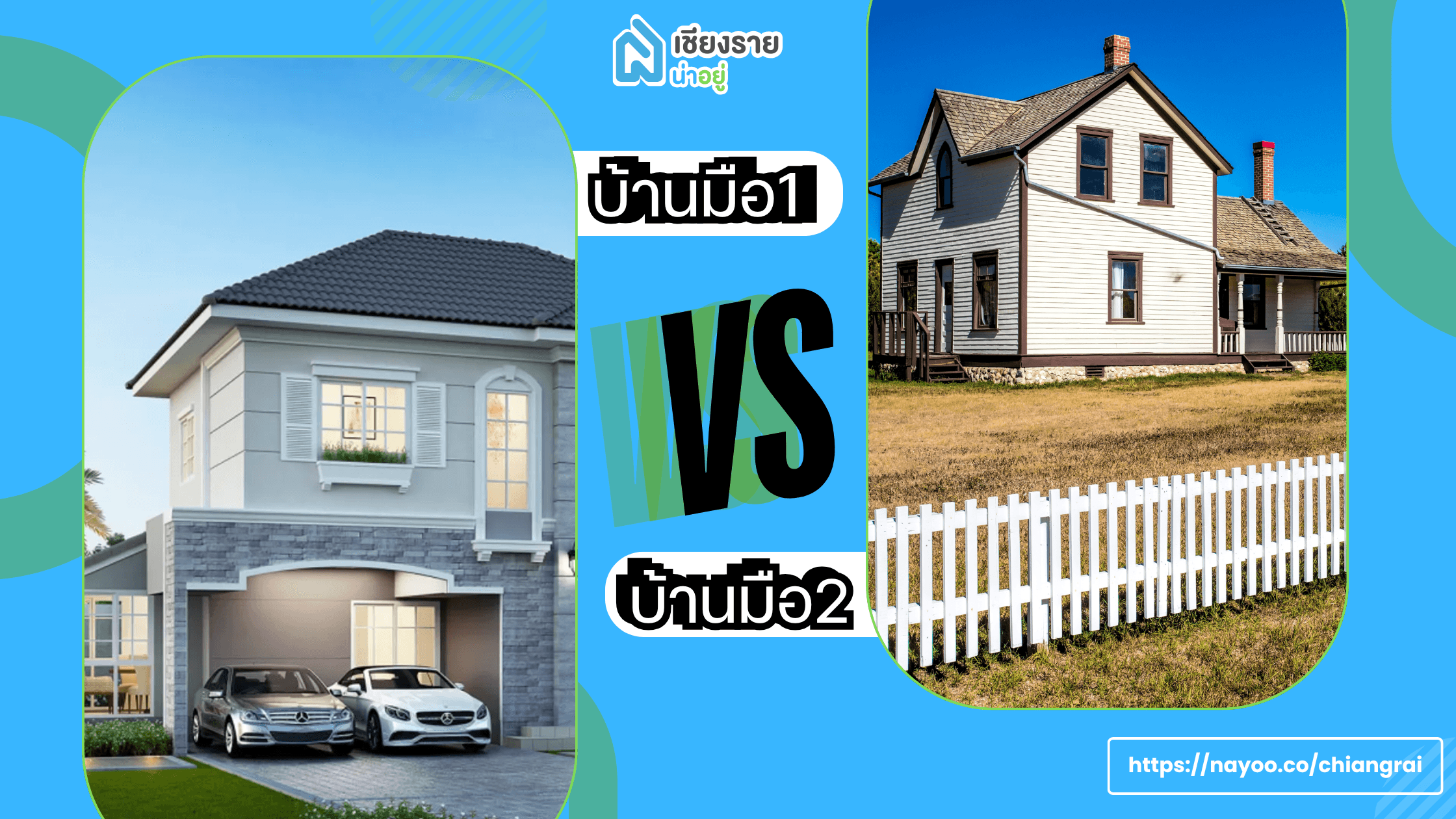 เลือกบ้านแบบไหนให้ตรงใจ? โครงการบ้านมือ 1 VS บ้านมือ 2 🏡✨