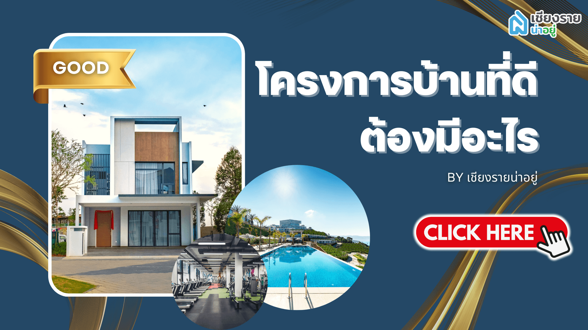 โครงการบ้านที่ดี ต้องมีอะไรบ้าง?อ่านก่อนตัดสินใจซื้อ !!
