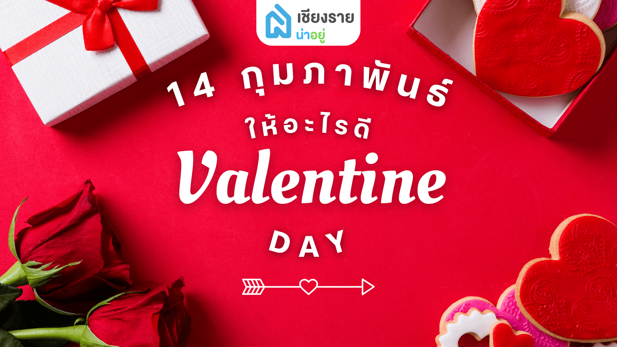 14 กุมภาพันธ์ วาเลนไทน์นี้ให้อะไรดี?