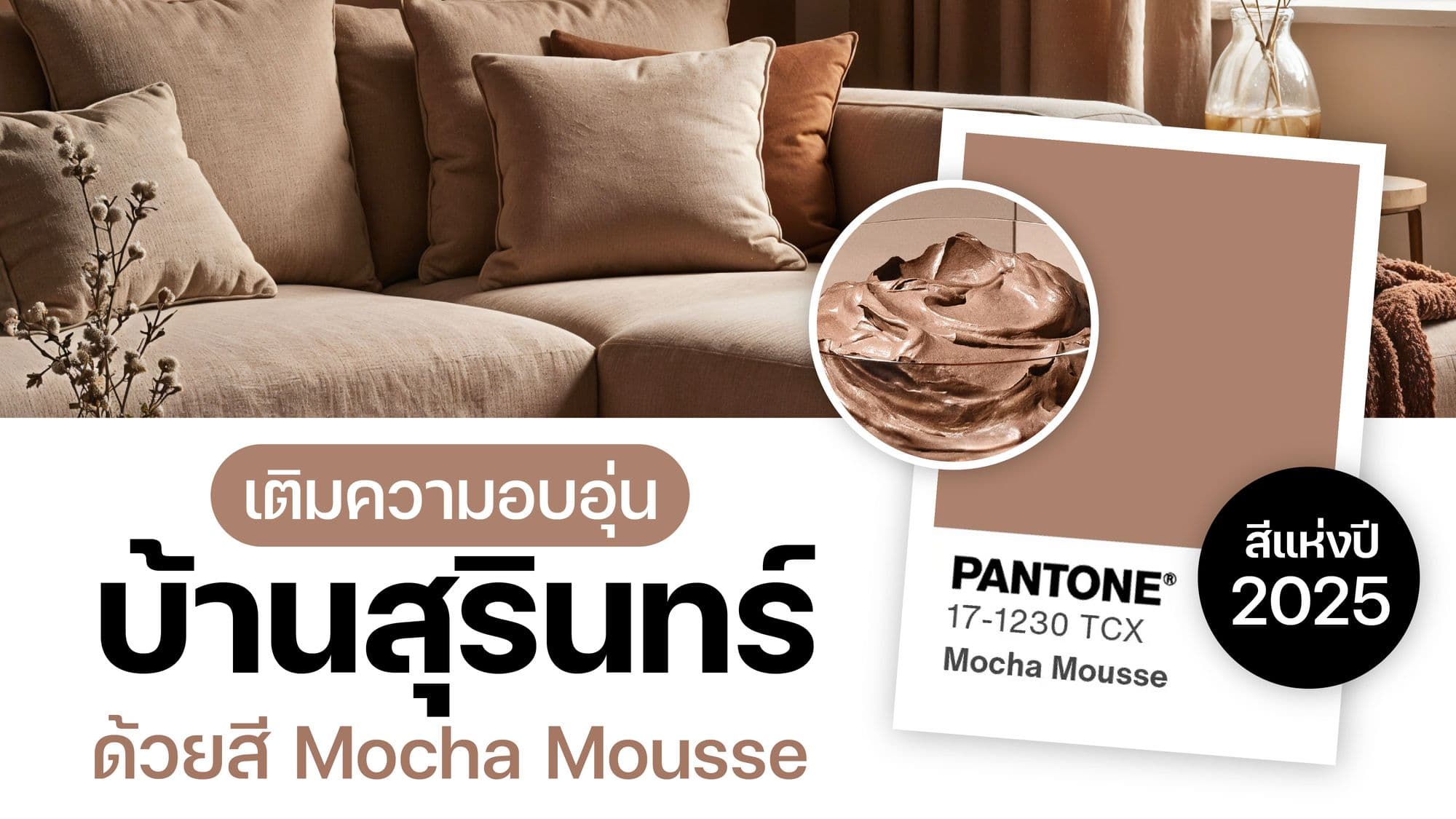 แต่งบ้านสุรินทร์ด้วยสี Mocha Mousse 17-1230