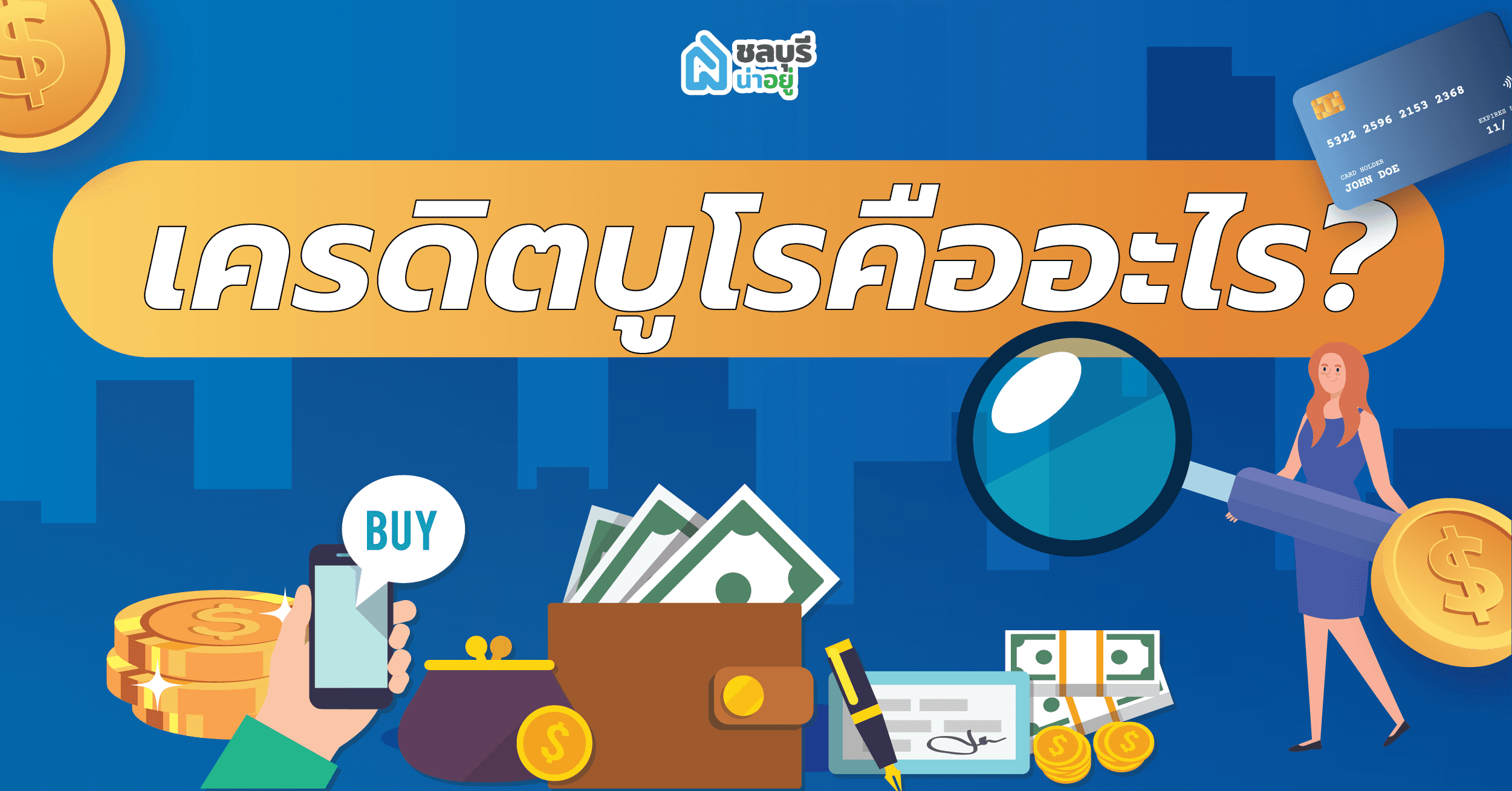 เครดิตบูโรคืออะไร? สำคัญอย่างไรกับการขอสินเชื่อซื้อบ้าน