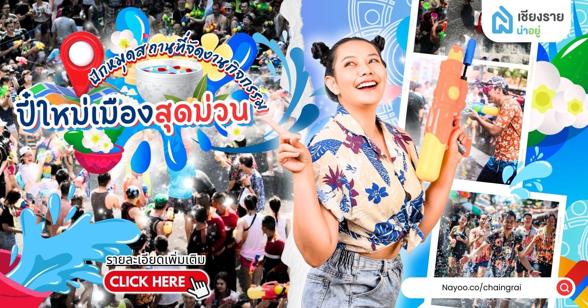 สงกรานต์เชียงราย ปักหมุดสถานที่จัดงานกิจกรรมปี๋ใหม่เมืองสุดม่วน (ฉบับอัปเดต)