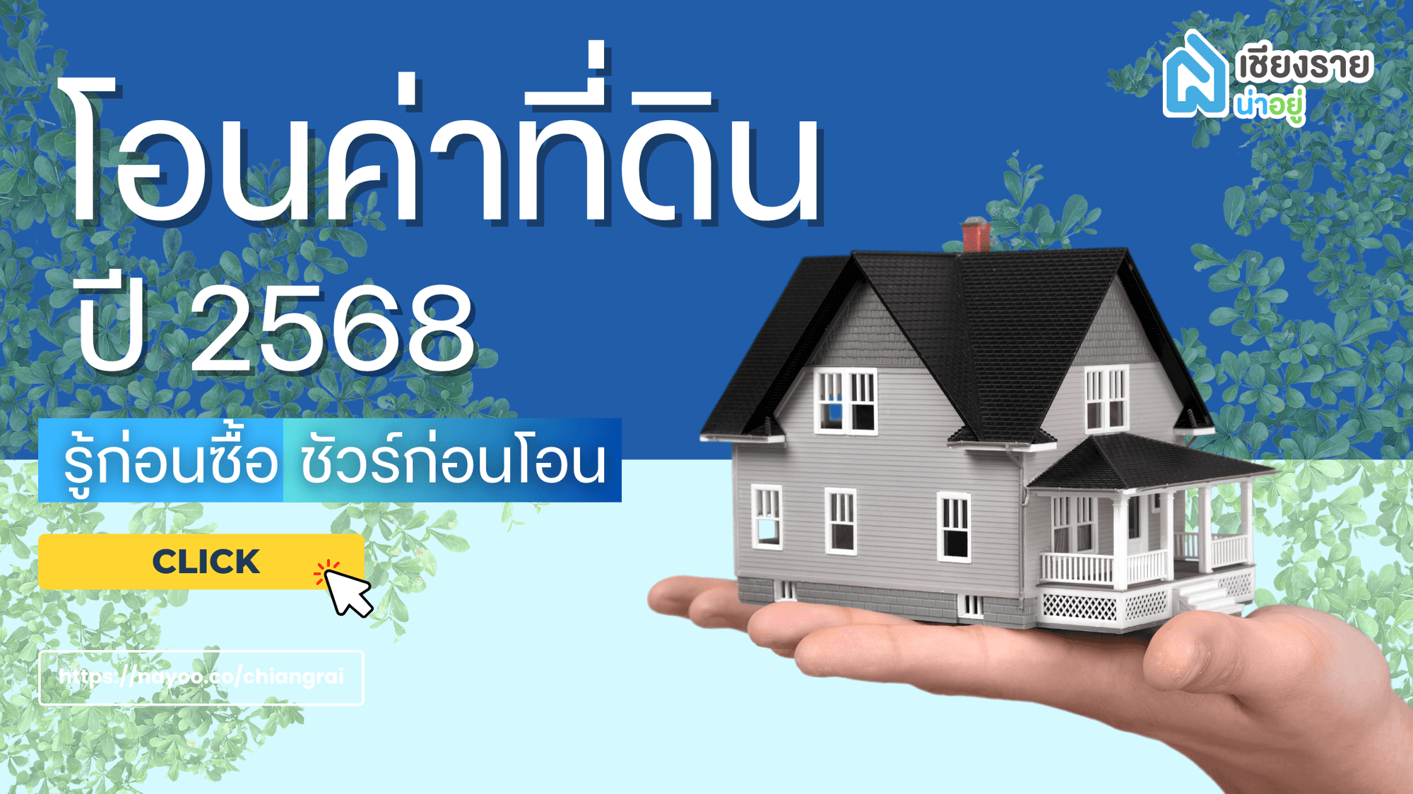 อัปเดต 2568 ค่าโอนบ้านและที่ดินที่ต้องรู้ ก่อนซื้อ-ขายอสังหาฯ ในเชียงราย 🏡✨