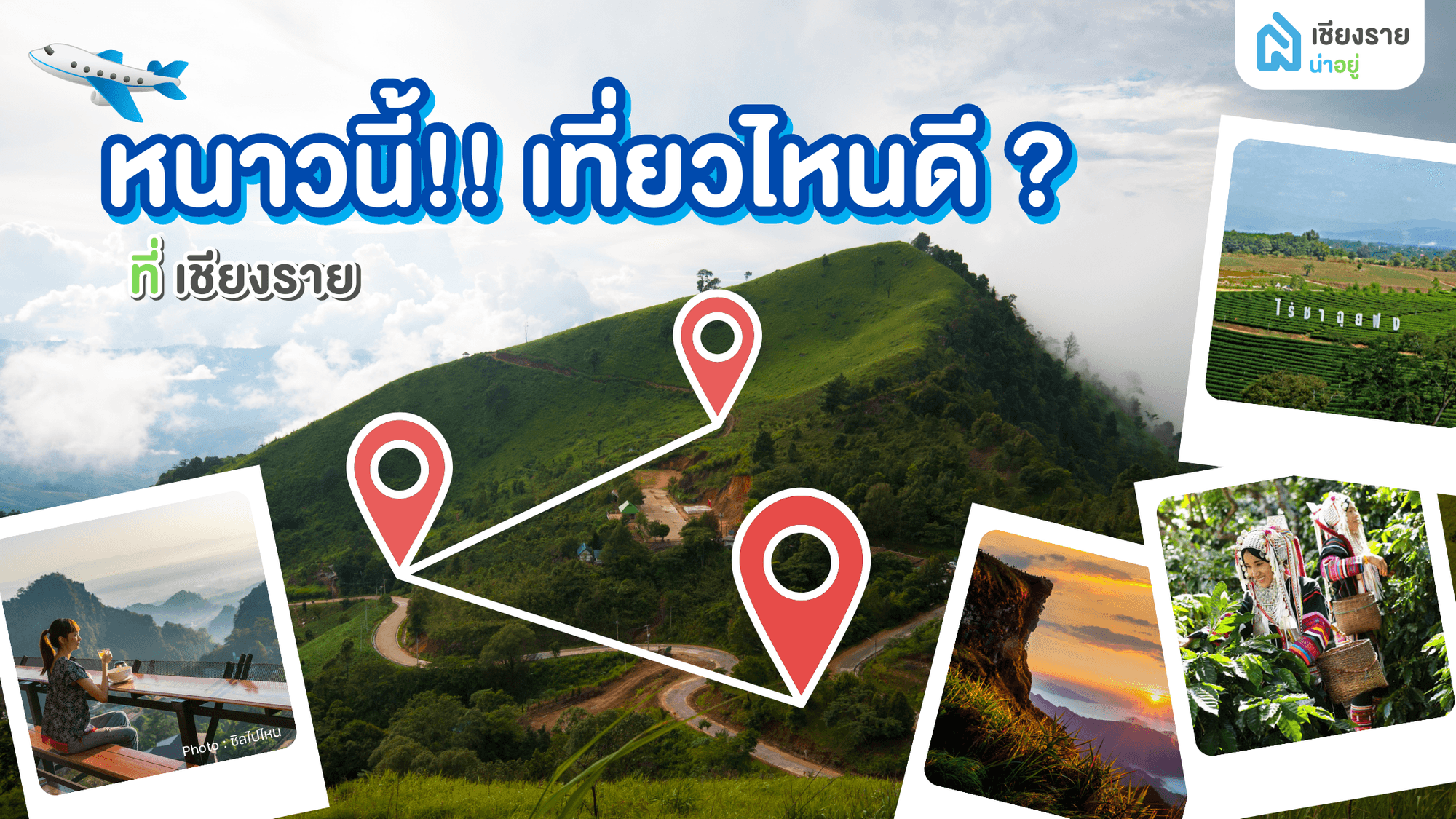 หนาวนี้ เที่ยวไหนดี?