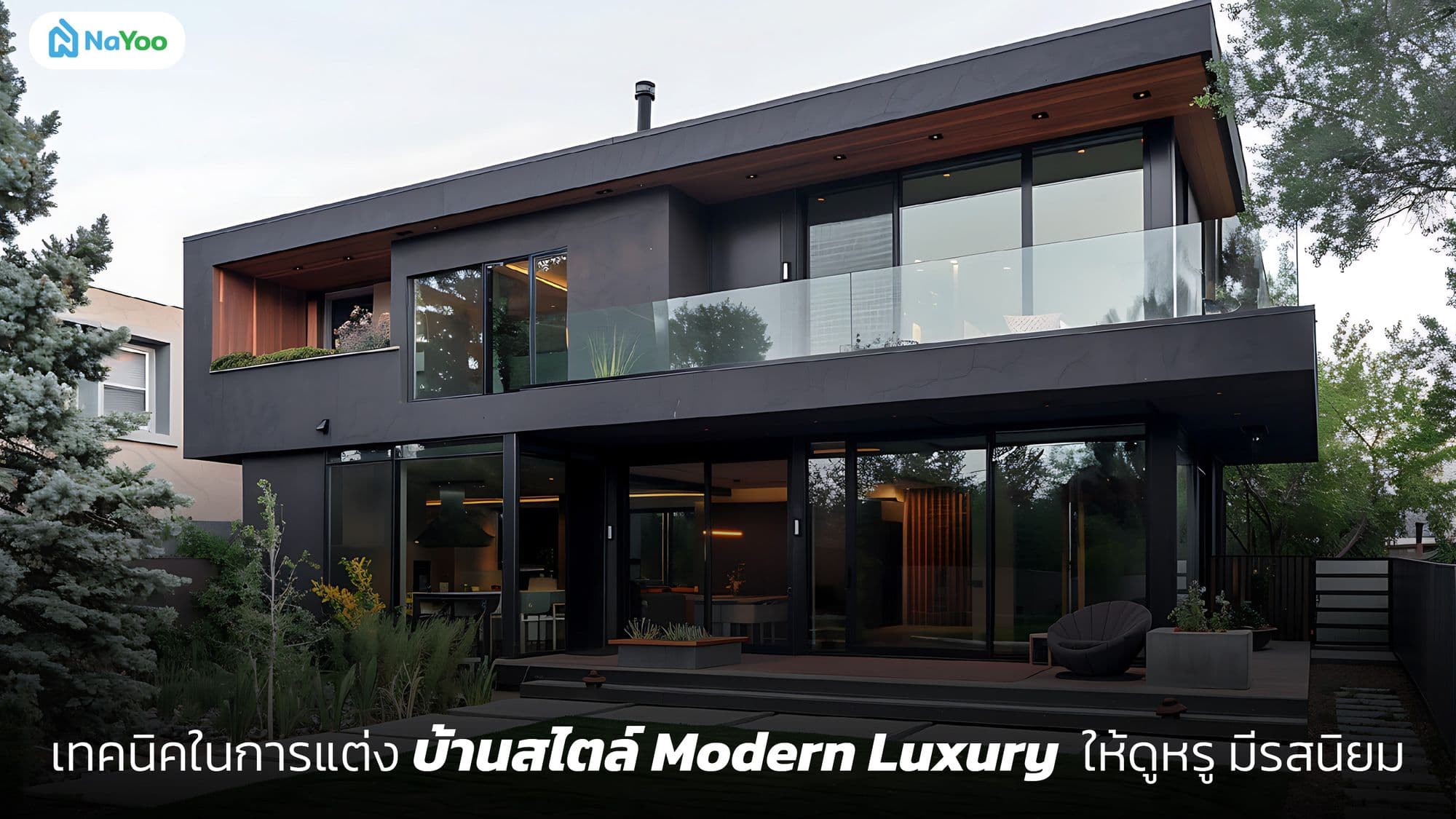 เทคนิคในการแต่งบ้านสไตล์ Modern Luxury ให้ดูหรู มีรสนิยม