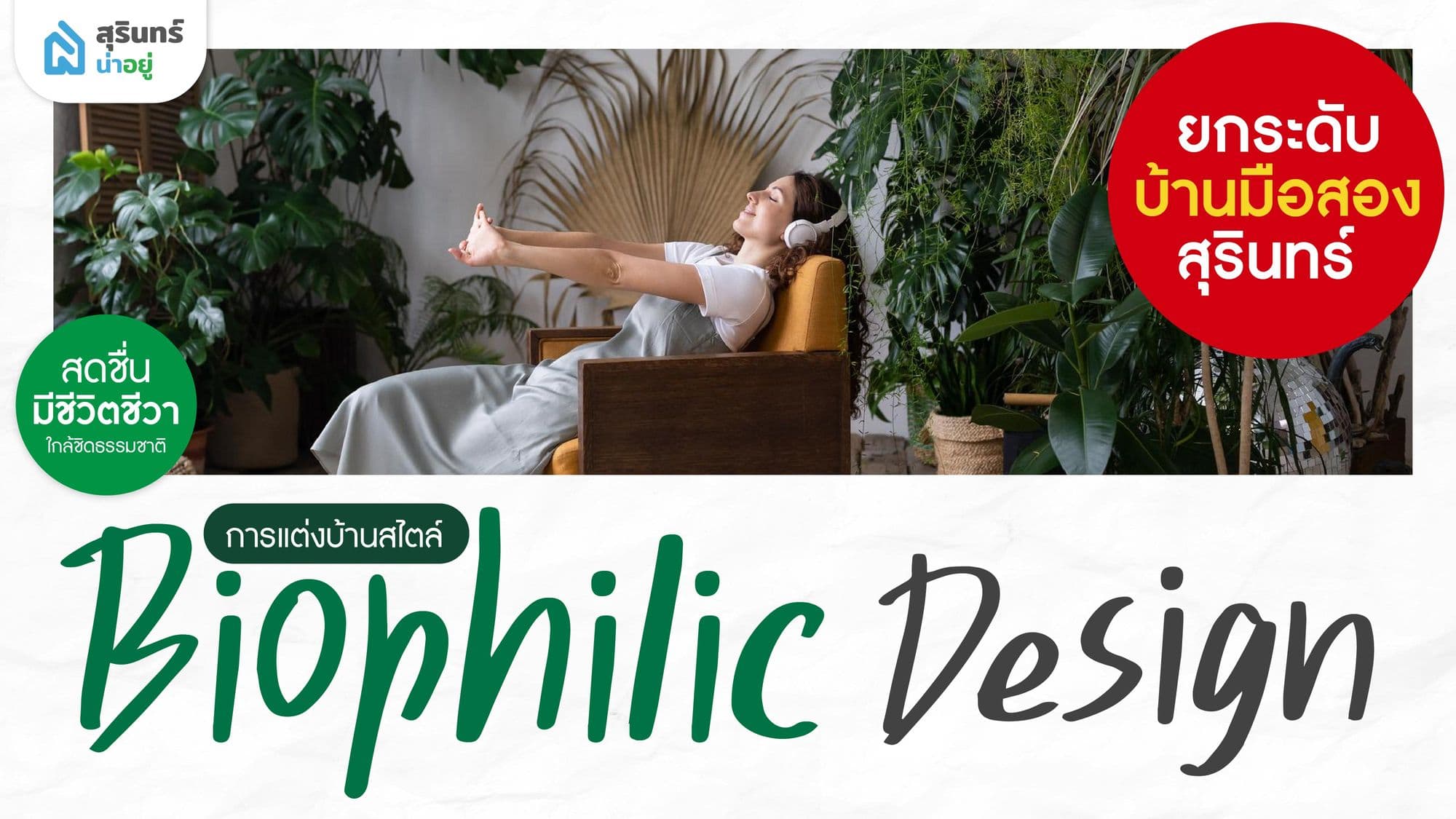 ยกระดับบ้านมือสองสุรินทร์ ด้วยการแต่งบ้านสไตล์ Biophilic Design
