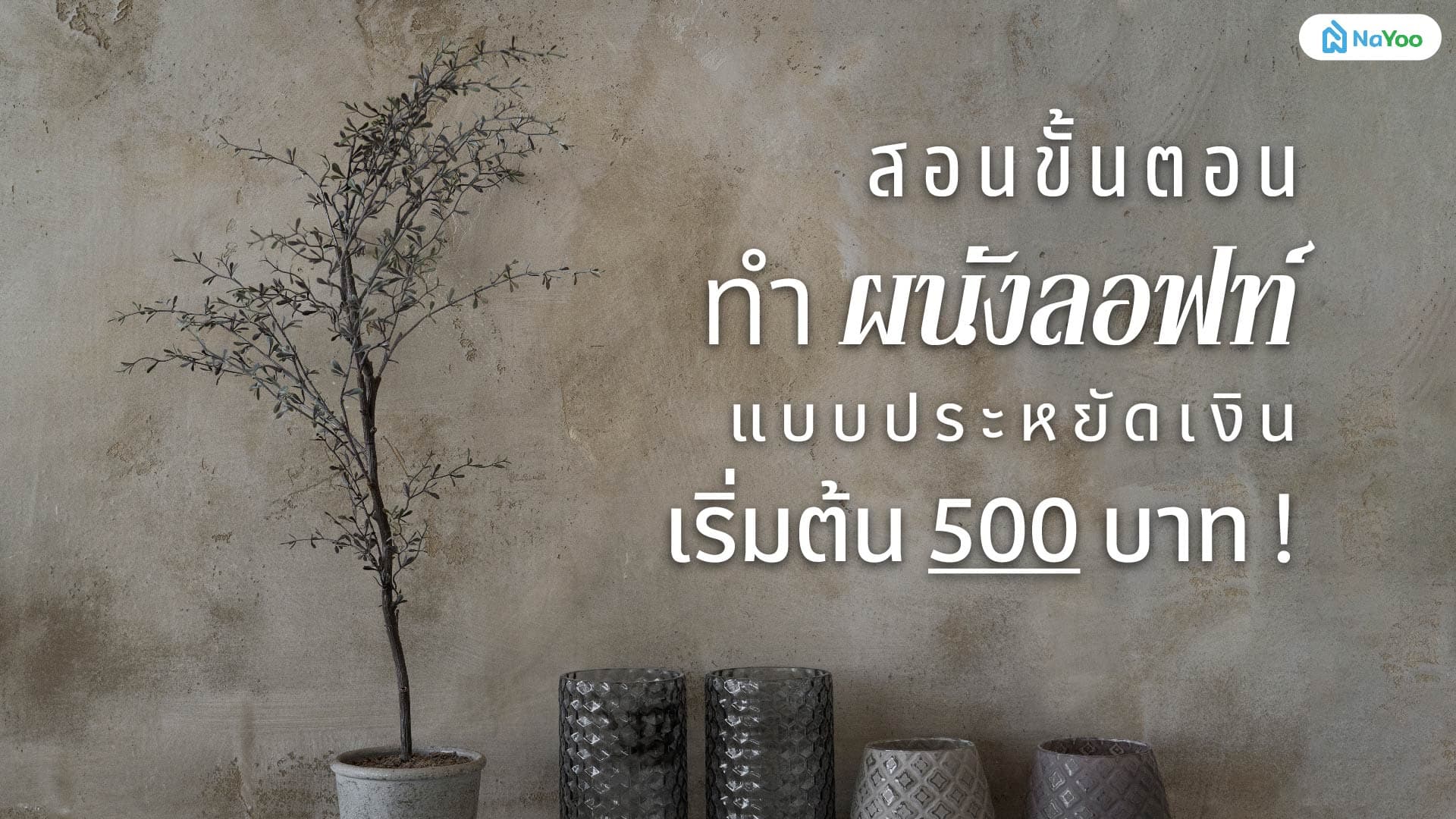สอนขั้นตอนทำผนังลอฟท์แบบประหยัดเงิน ด้วยงบเริ่มต้น 500 บาท