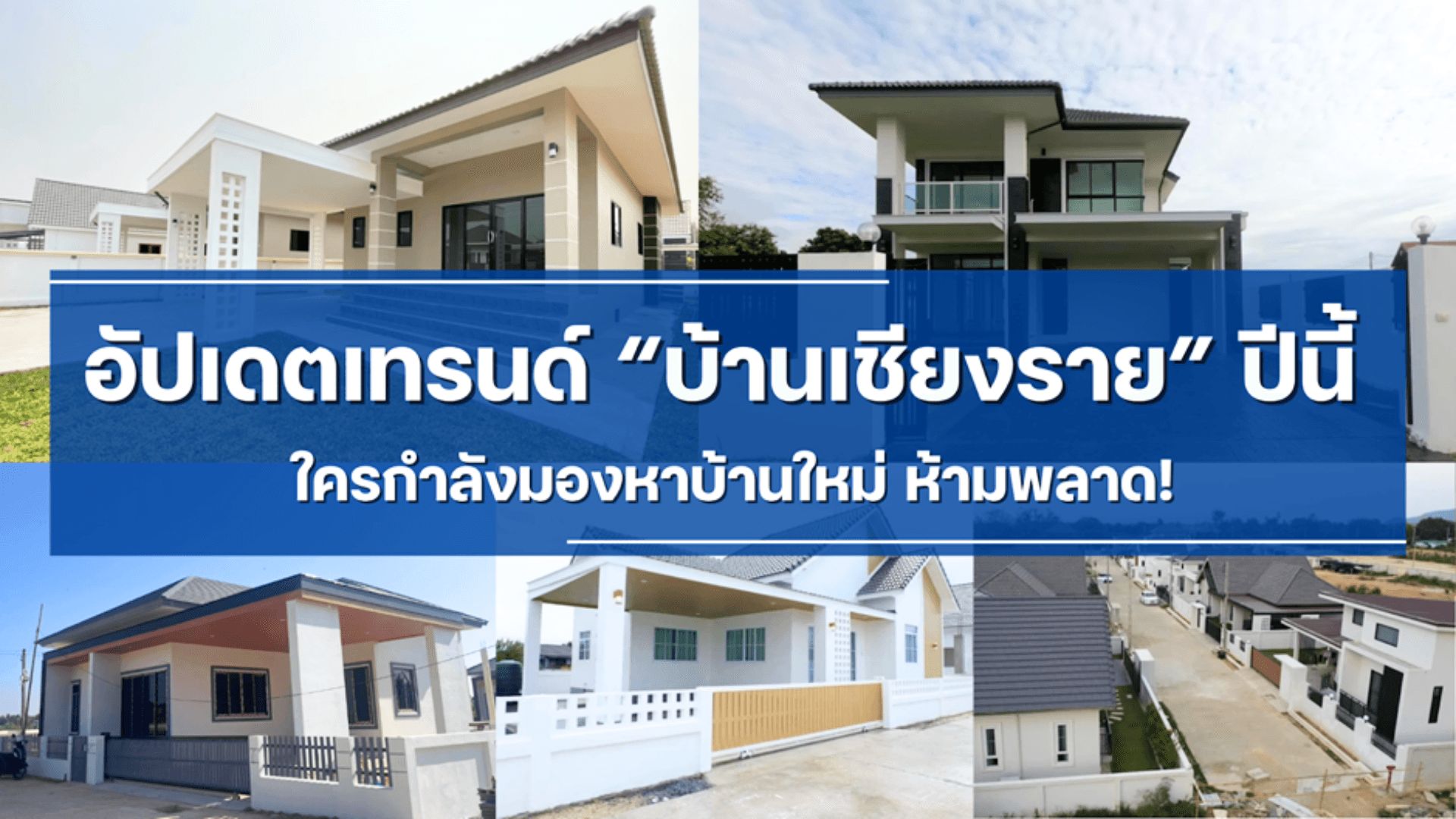 ค้นหาบ้านใหม่เชียงรายที่เหมาะกับไลฟ์สไตล์ของคุณในเชียงราย