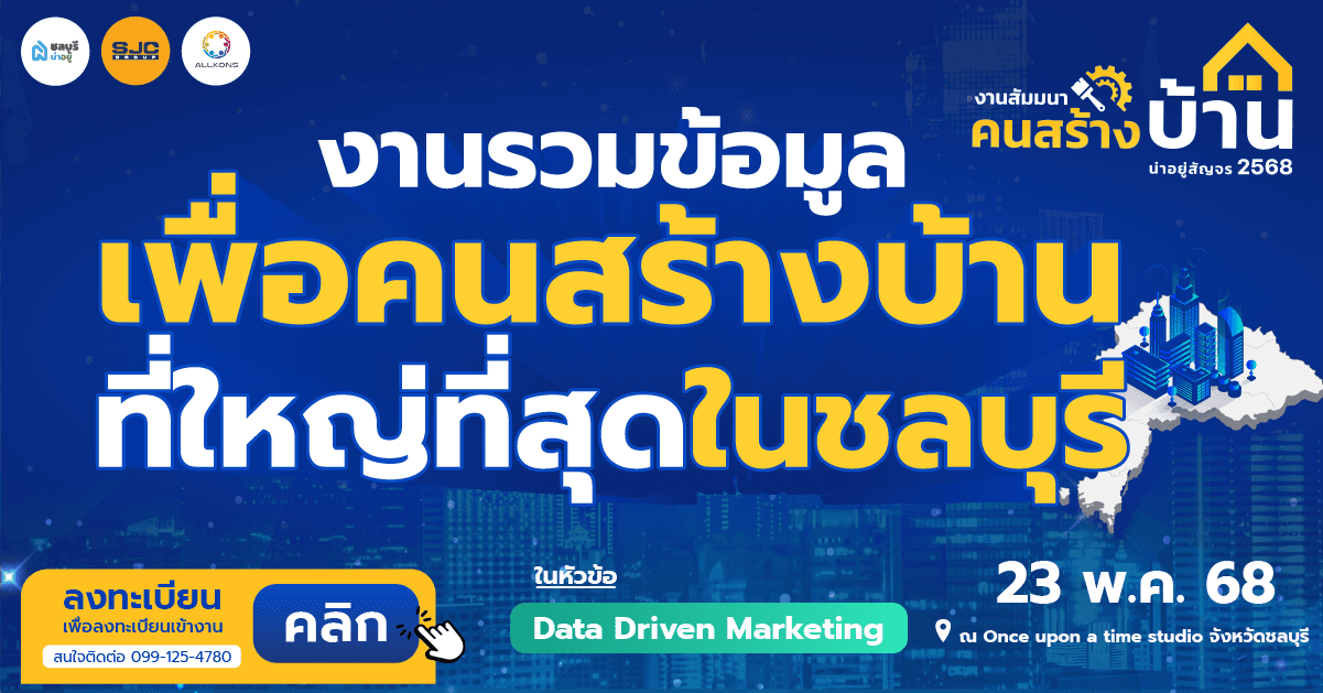 น่าอยู่สัญจร 2568: เจาะลึกกลยุทธ์การตลาดอสังหาฯ ด้วย Data Driven Marketing ที่ชลบุรี