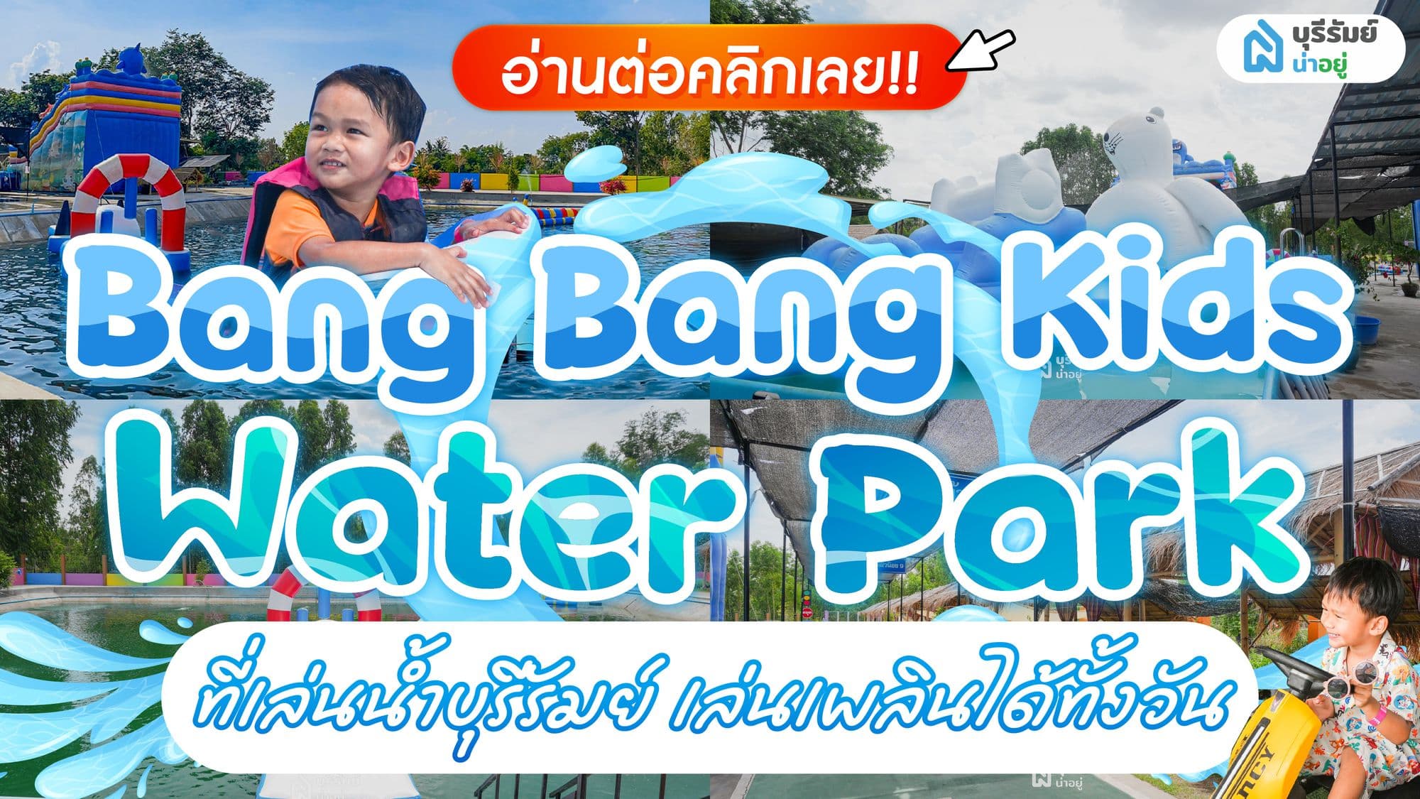 Bang Bang Kids Water Park ที่เล่นน้ำ บุรีรัมย์ เล่นเพลินได้ทั้งวัน