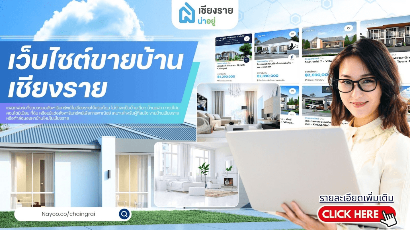 อยากมี “บ้านเชียงราย” หรือกำลังวางแผน “ซื้อบ้านเชียงราย”? มารู้จักเว็บไซต์ที่ช่วยให้ทุกขั้นตอนง่ายขึ้น