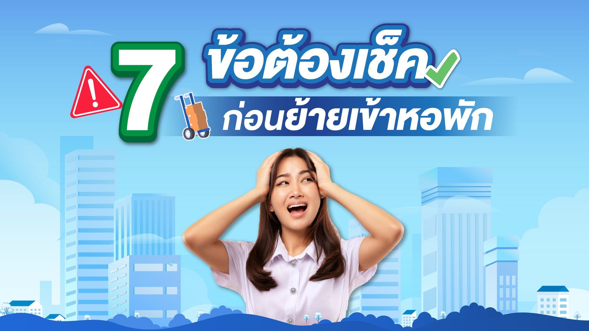 หาหอพักอุบล 👀👉🏻 7 ข้อนี้ต้องเช็ค ✅ ก่อนย้ายเข้า 👫