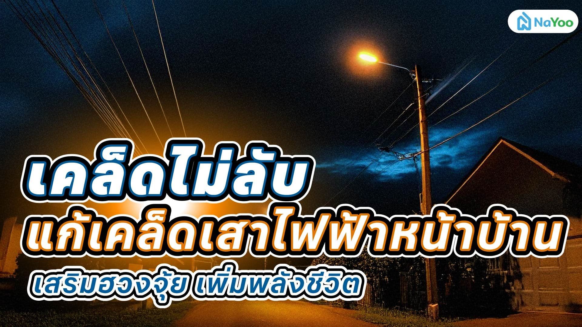 เคล็ดไม่ลับ แก้เคล็ดเสาไฟฟ้าหน้าบ้าน เสริมฮวงจุ้ย เพิ่มพลังชีวิต