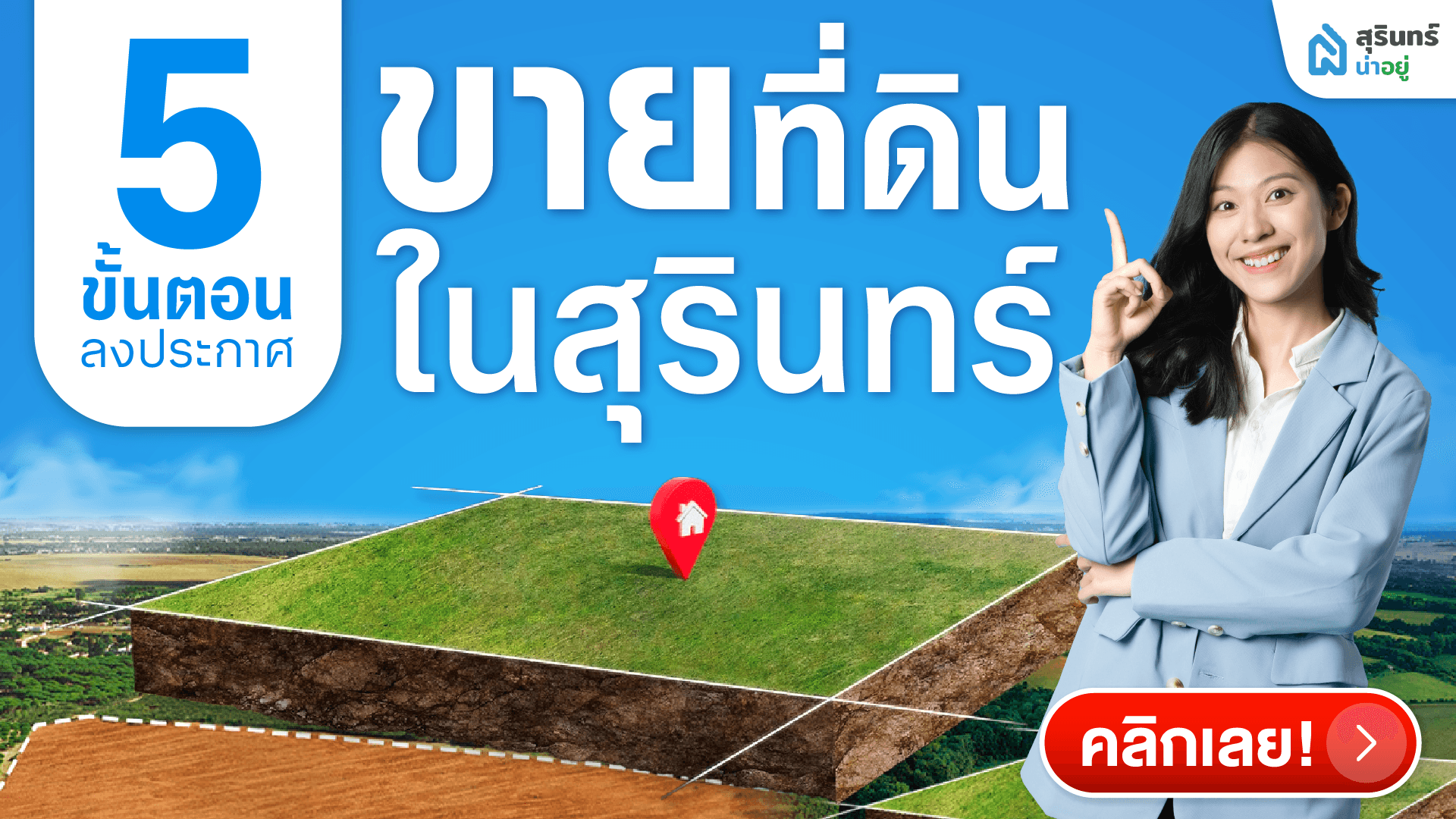 5 ขั้นตอนง่ายๆ ลงประกาศขายที่ดินสุรินทร์ได้ด้วยตัวเอง