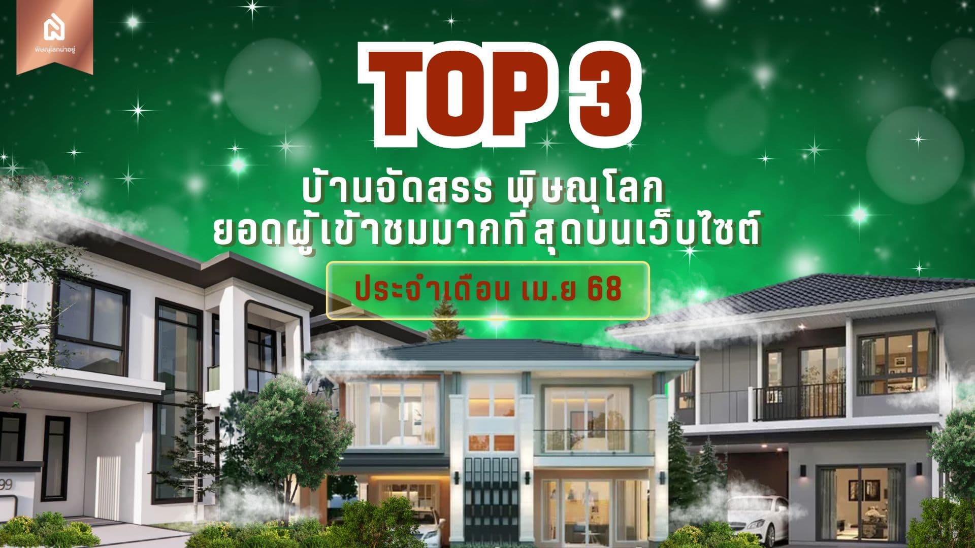 3 อันดับแบรนด์ บ้านจัดสรรพิษณุโลก ประจำเดือน เม.ย 68