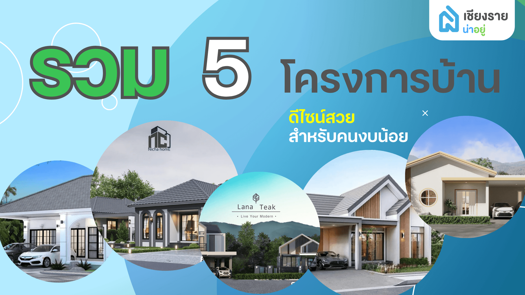 5 โครงการบ้าน ดีไซน์สวยสำหรับคนงบน้อยทำเลดีย์