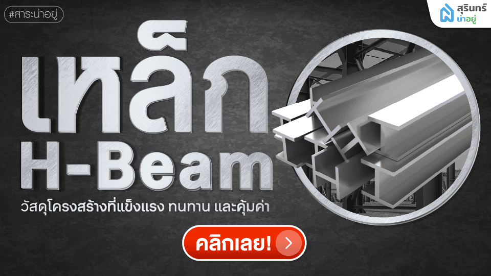 รู้จักเหล็ก H-Beam วัสดุโครงสร้างที่แข็งแรง ทนทาน และคุ้มค่า