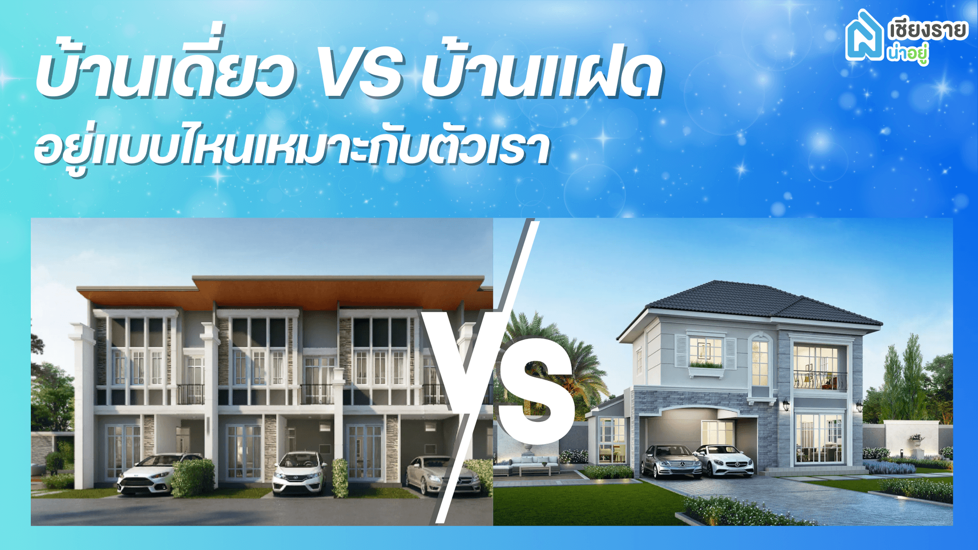 บ้านเดี่ยว vs. บ้านแฝด เลือกแบบไหนให้เหมาะกับไลฟ์สไตล์คุณ? 🏡