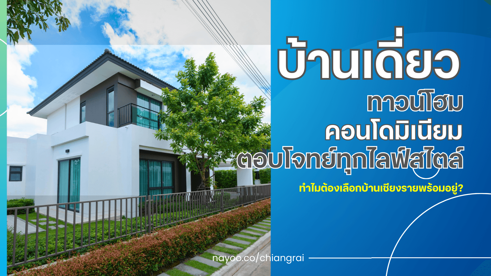 บ้านเดี่ยวทาวน์โฮมและคอนโดมิเนียมที่ตอบโจทย์ทุกไลฟ์สไตล์