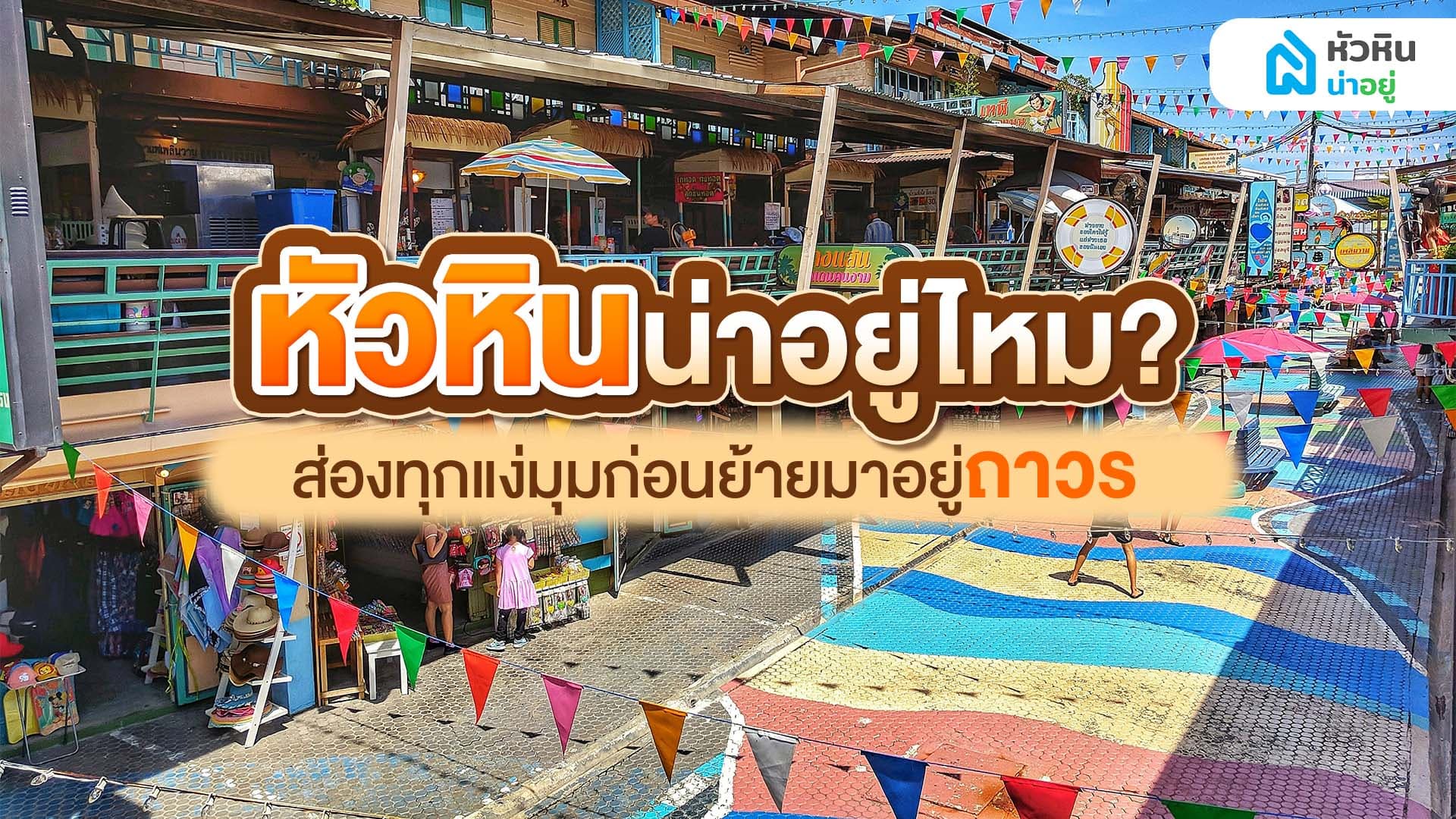 หัวหินน่าอยู่ไหม? ส่องทุกแง่มุมก่อนย้ายมาอยู่ถาวร