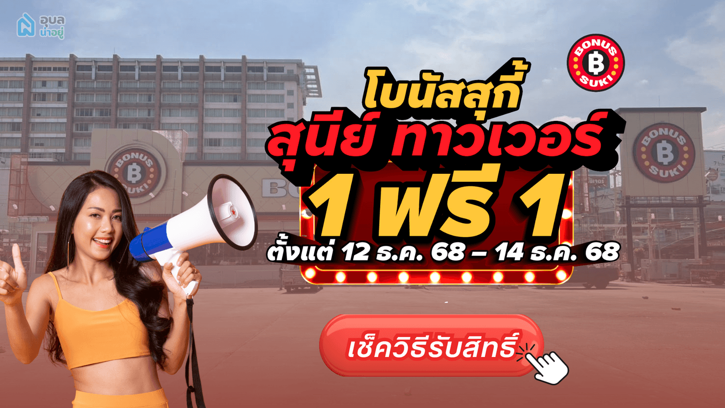 คนอุบลพร้อมยัง!? โบนัสสุกี้เจ้าแรกในอุบล เปิดแล้ววันนี้🔥 โปรแรง 1 ฟรี 1 ( 100ท่าน/วัน)