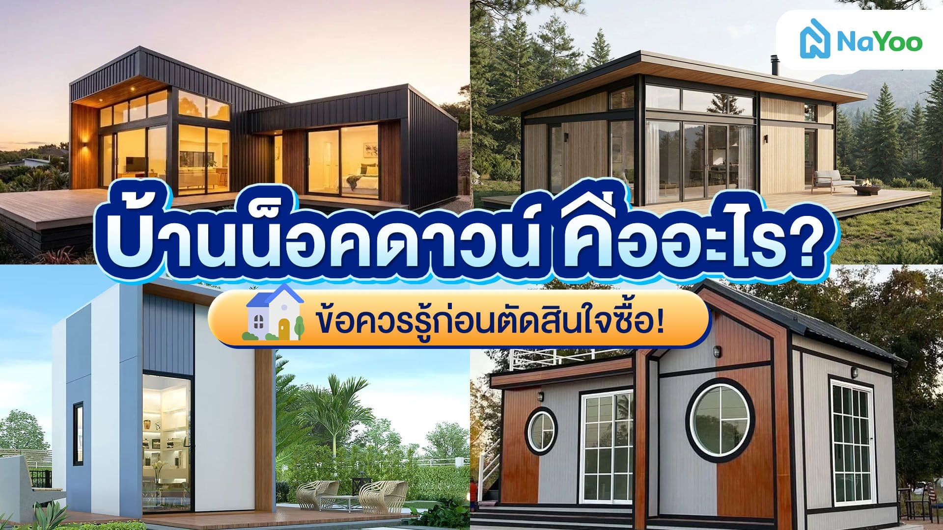 รู้จักบ้านน็อคดาวน์ ข้อดีที่ควรรู้ก่อนซื้อ!