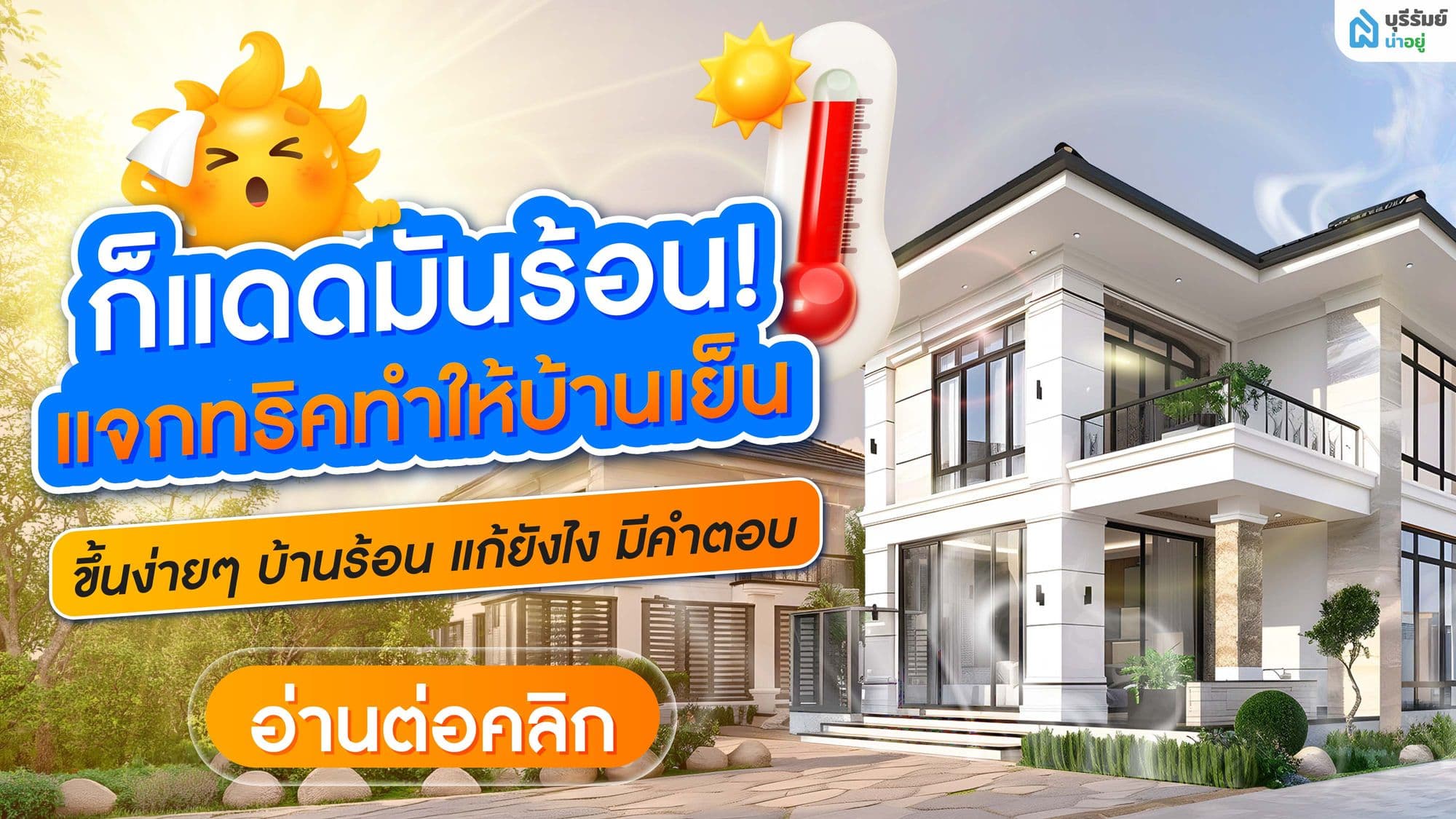 ก็แดดมันร้อน! แจกทริค ทำให้บ้านเย็น ขึ้นง่ายๆ บ้านร้อน แก้ยังไง มีคำตอบ