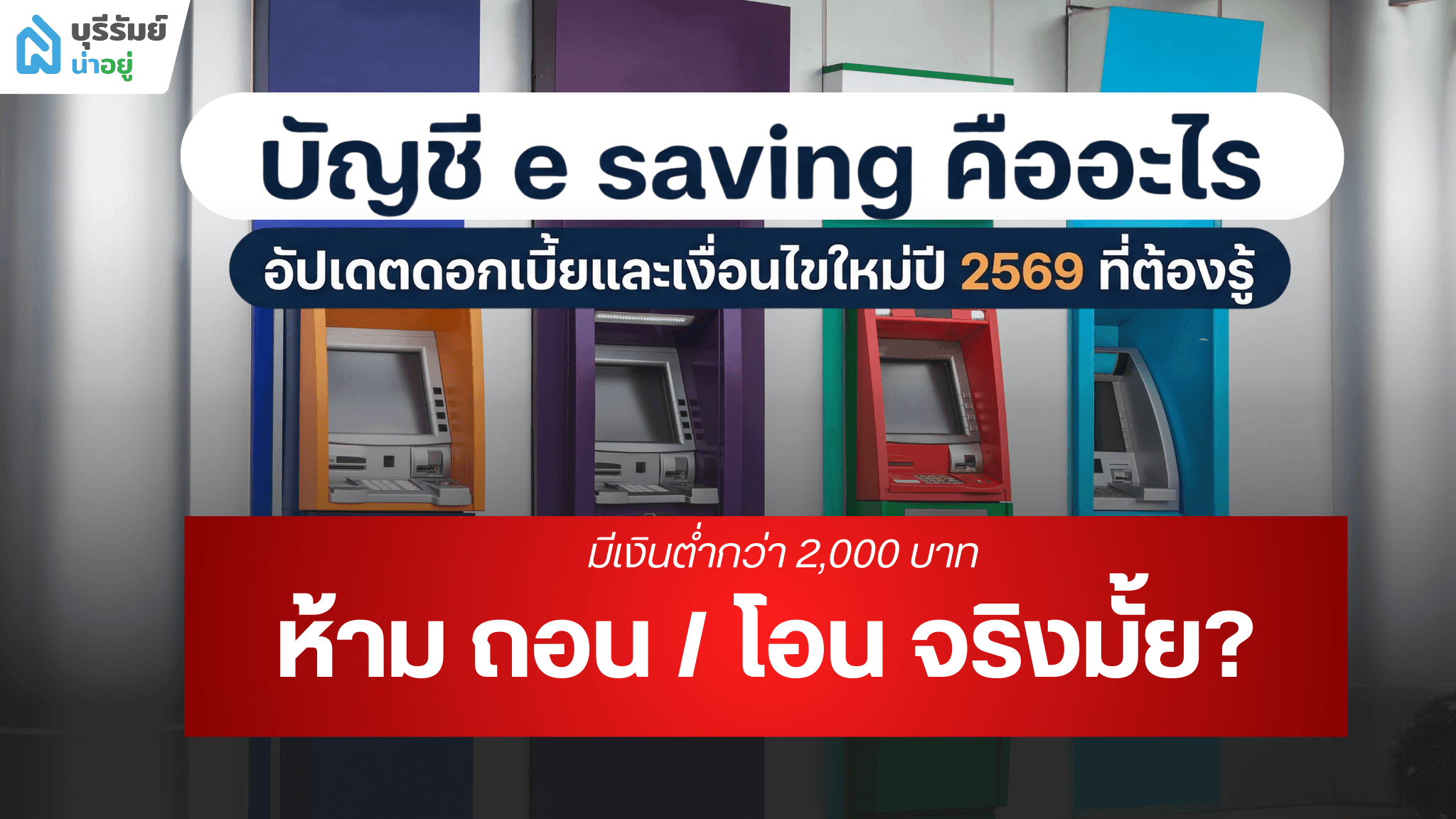 บัญชี e saving คืออะไร เจาะลึกข้อดี-ข้อเสีย สรุปเงื่อนไขใหม่ ปี 2569