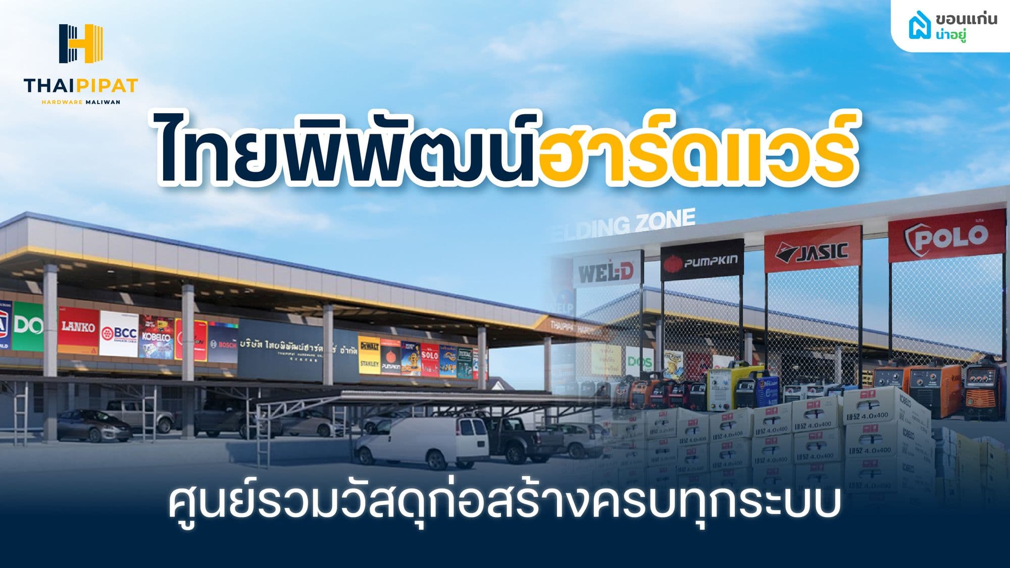 ไทยพิพัฒน์ฮาร์ดแวร์ ศูนย์รวมวัสดุก่อสร้างครบทุกระบบ ทั้งหน้าร้านขอนแก่น และออนไลน์ทั่วประเทศ