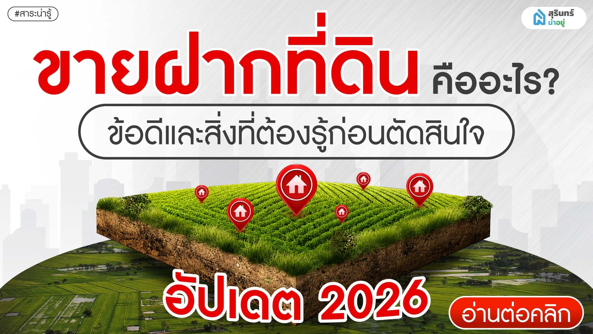 ขายฝากที่ดินคืออะไร ข้อดีและสิ่งที่ต้องรู้ก่อนตัดสินใจ อัปเดต 2026