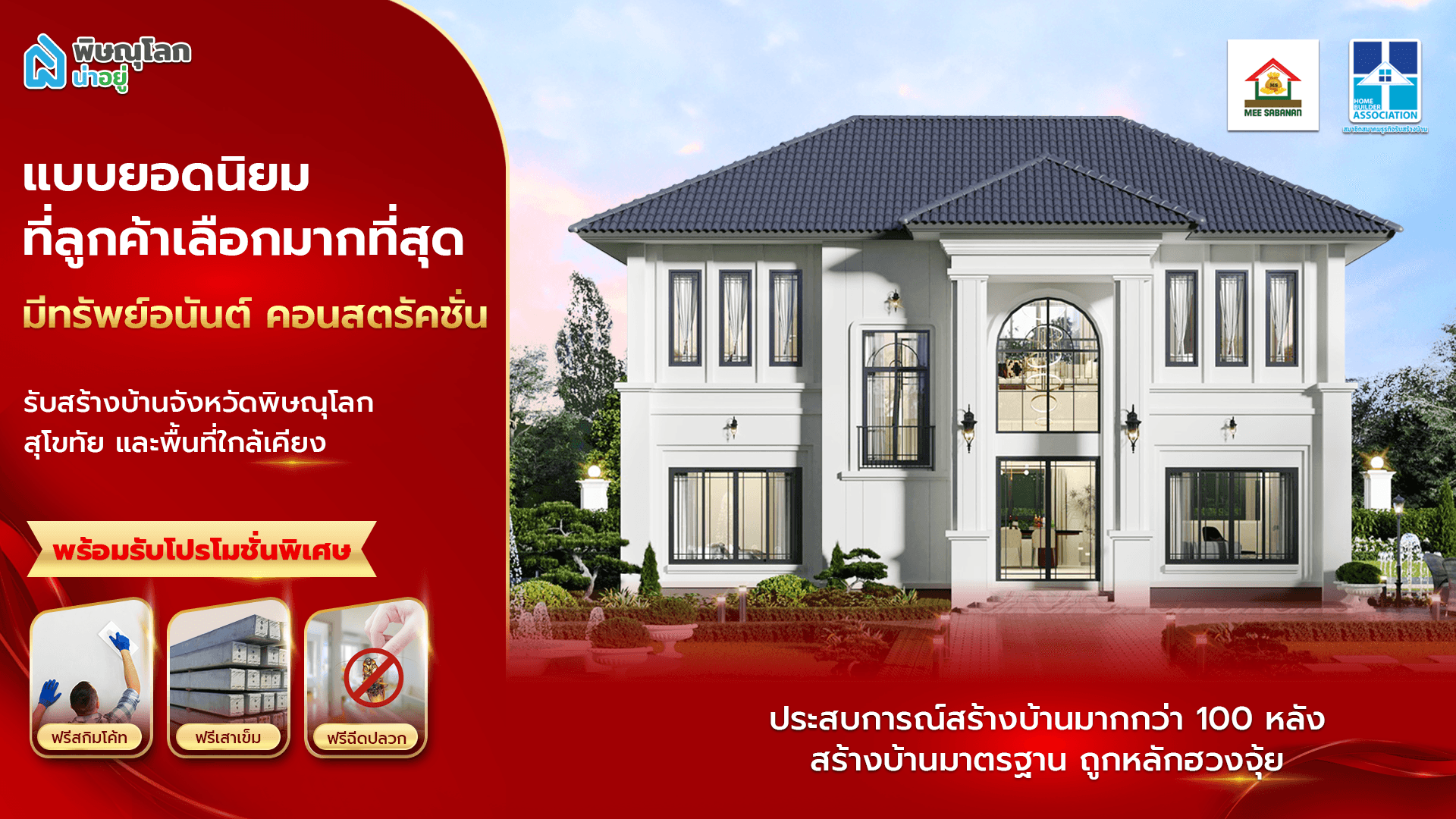 แชร์แบบบ้านพิษณุโลกยอดนิยม 2026 พร้อมเทคนิคเลือกแบบบ้านให้เหมาะกับไลฟ์สไตล์
