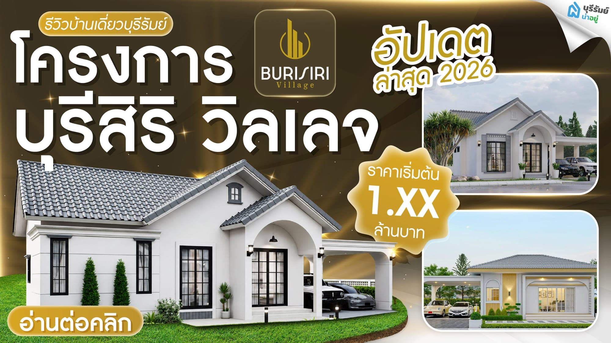 บ้านเดี่ยวบุรีรัมย์ โครงการบุรีสิริวิลเลจ อัปเดตครบทุกเฟสล่าสุด