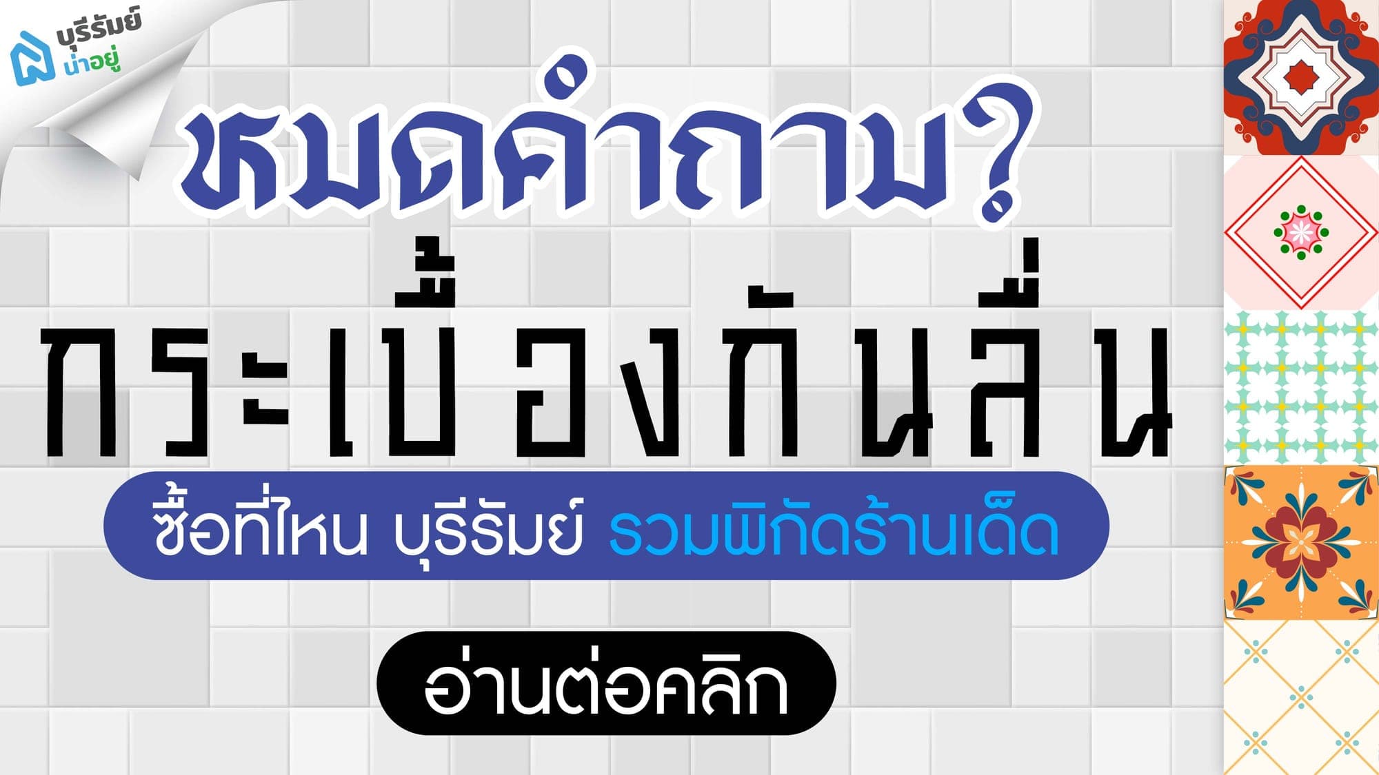 หมดคำถาม กระเบื้องกันลื่น ซื้อที่ไหน บุรีรัมย์ รวมพิกัดร้านเด็ด