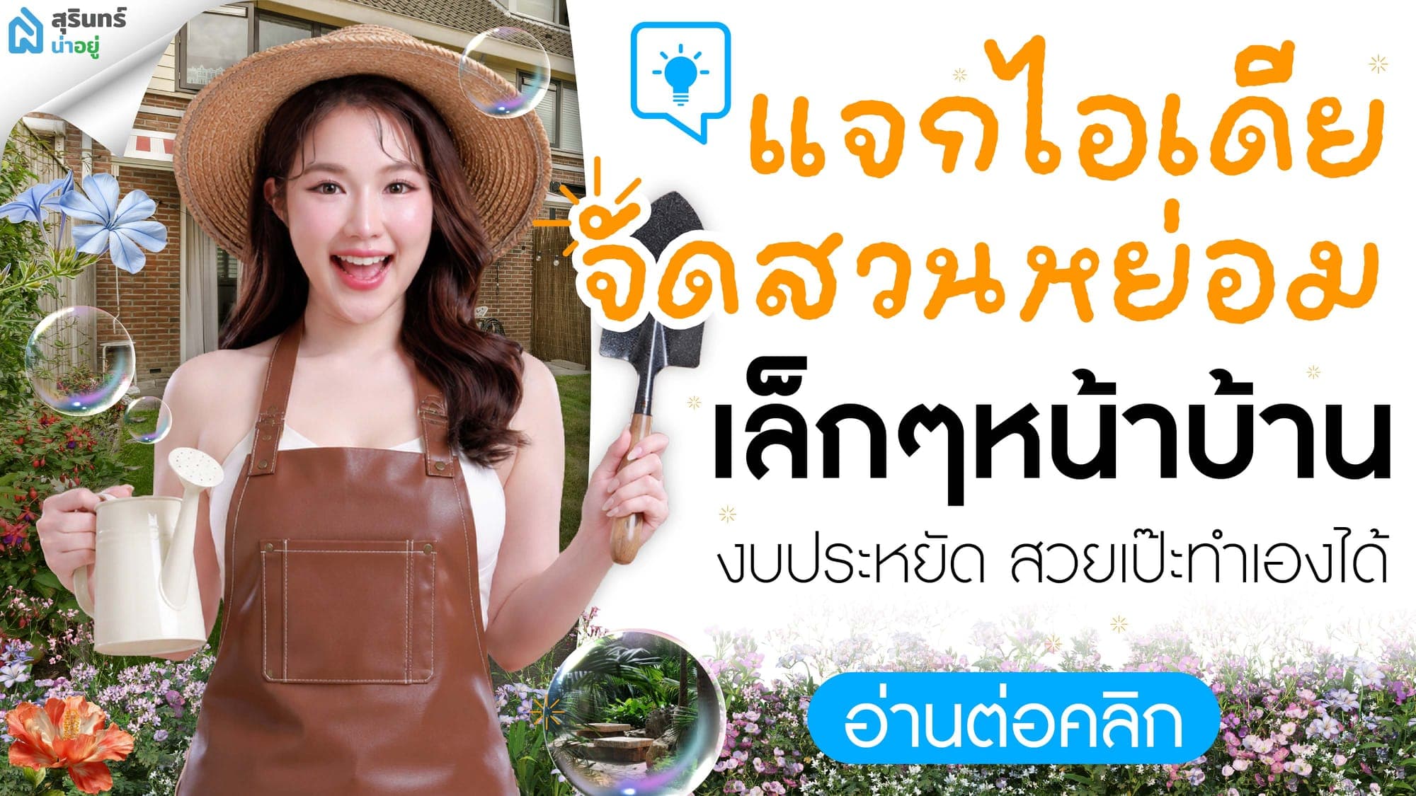 แจกไอเดีย จัดสวนหย่อมเล็กๆหน้าบ้าน งบประหยัด สวยเป๊ะทำเองได้