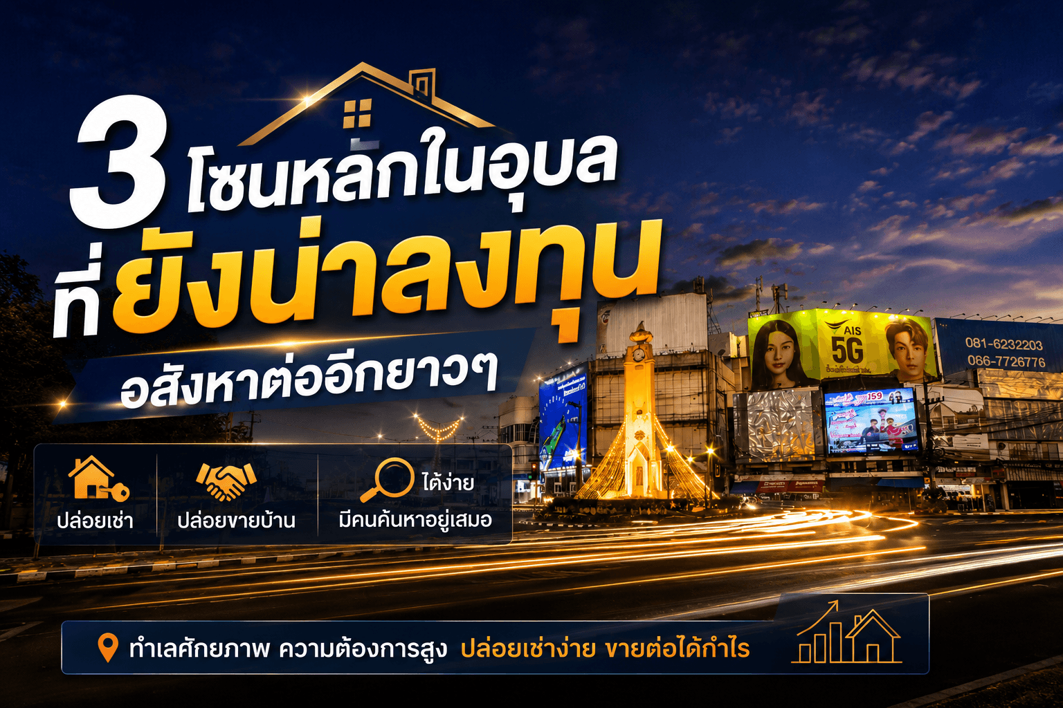 3 โซนในอุบล ที่ยังน่าลงทุนอสังหาและราคาบ้านอุบลยังเติบโตต่อเนื่อง