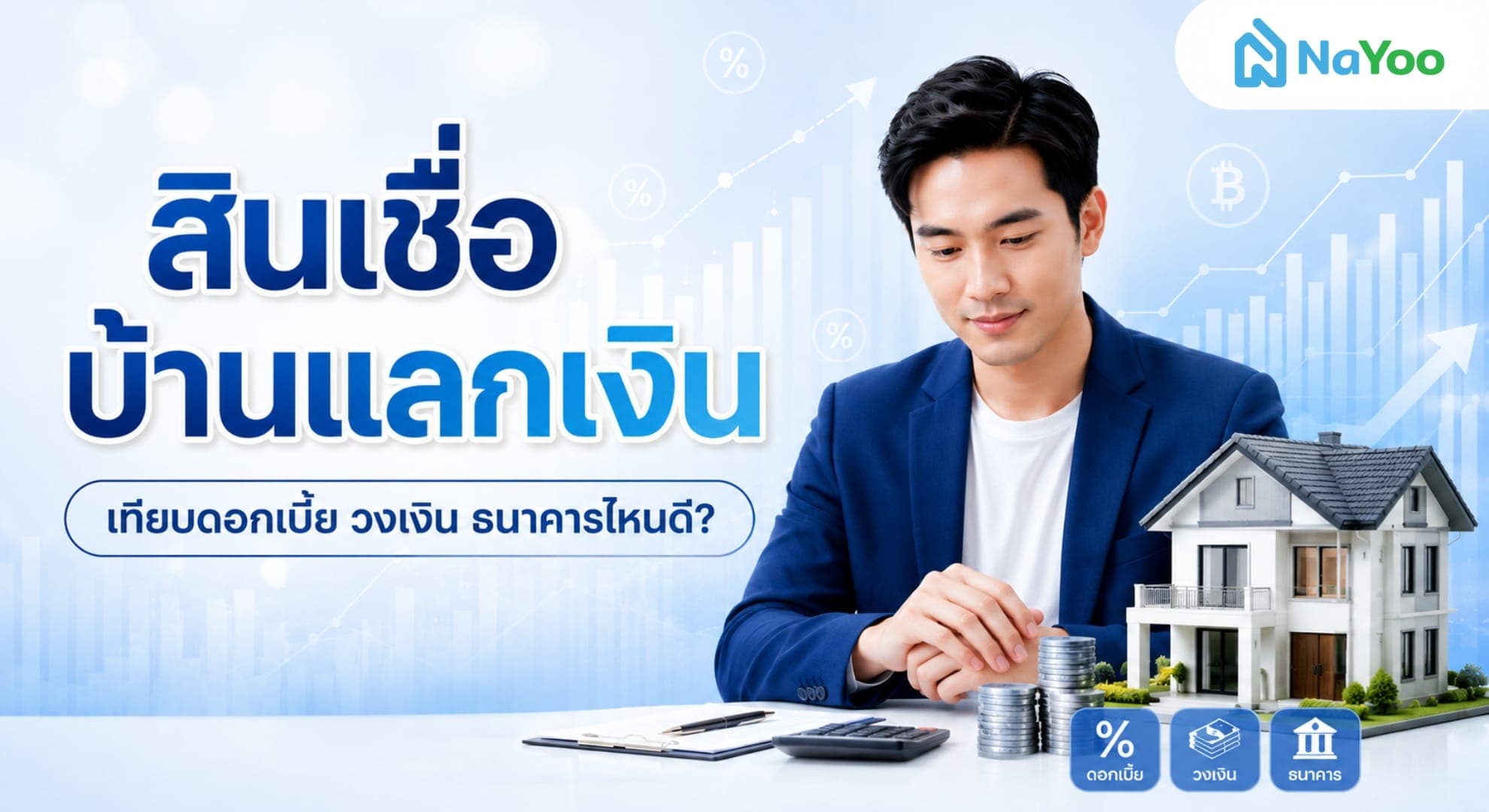 สินเชื่อบ้านแลกเงิน ธนาคารไหนดีที่ตอบโจทย์และคุ้มค่าที่สุด?