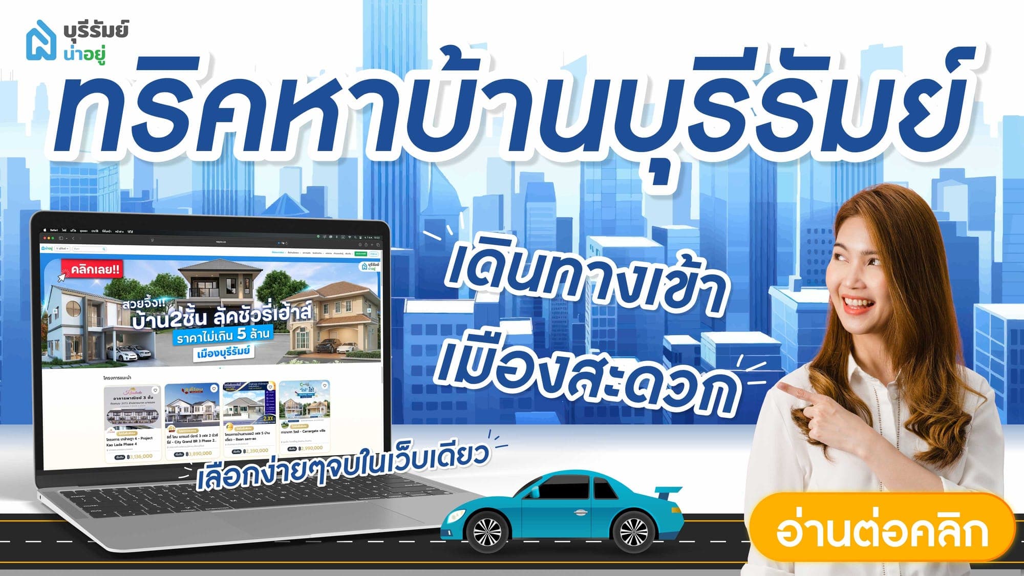 ทริคหาบ้านบุรีรัมย์ เดินทางเข้าเมืองสะดวก เลือกง่ายๆ จบในเว็บเดียว