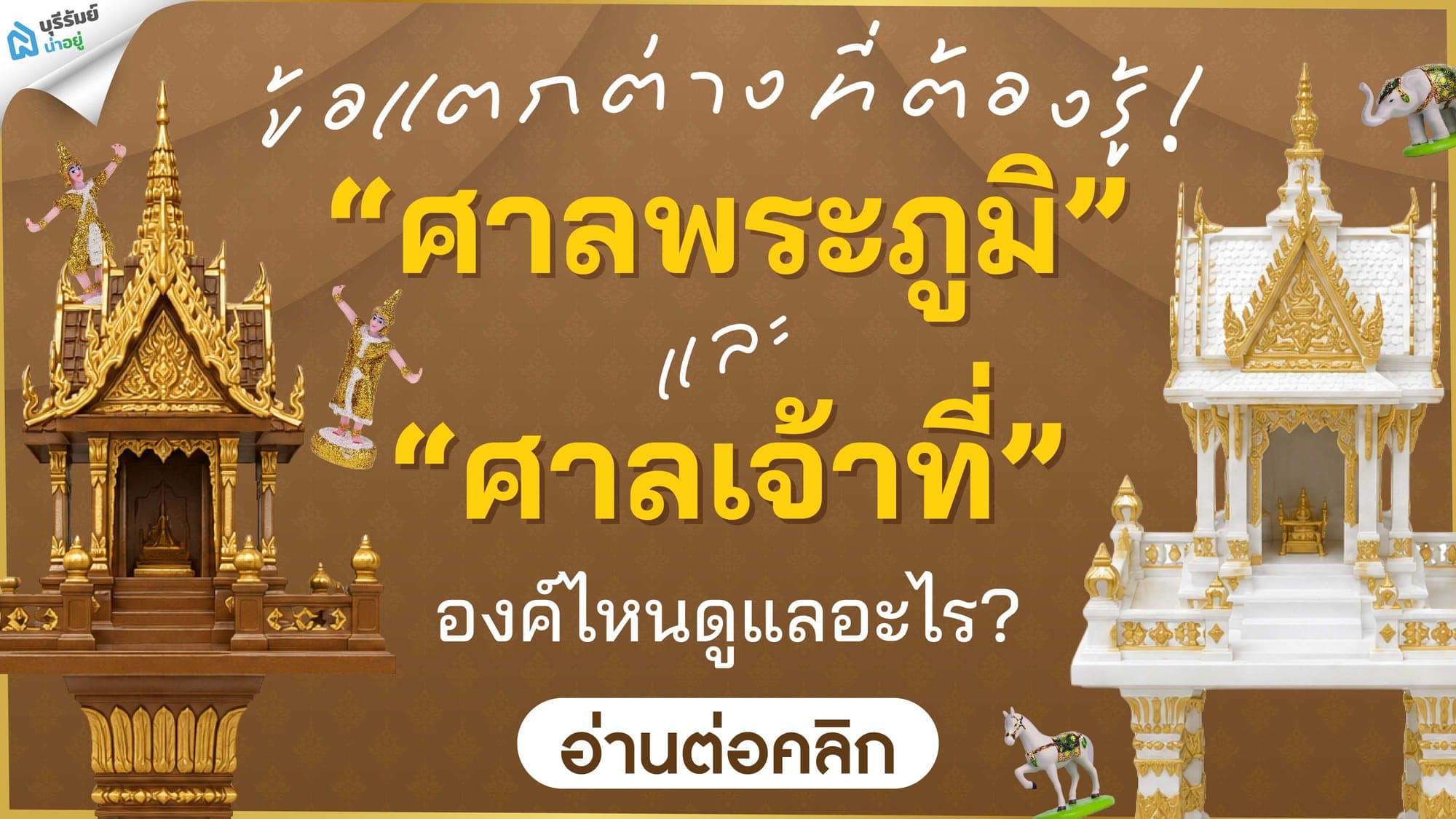 ข้อแตกต่างที่ต้องรู้! ศาลพระภูมิ และ ศาลเจ้าที่ องค์ไหนดูแลอะไร?