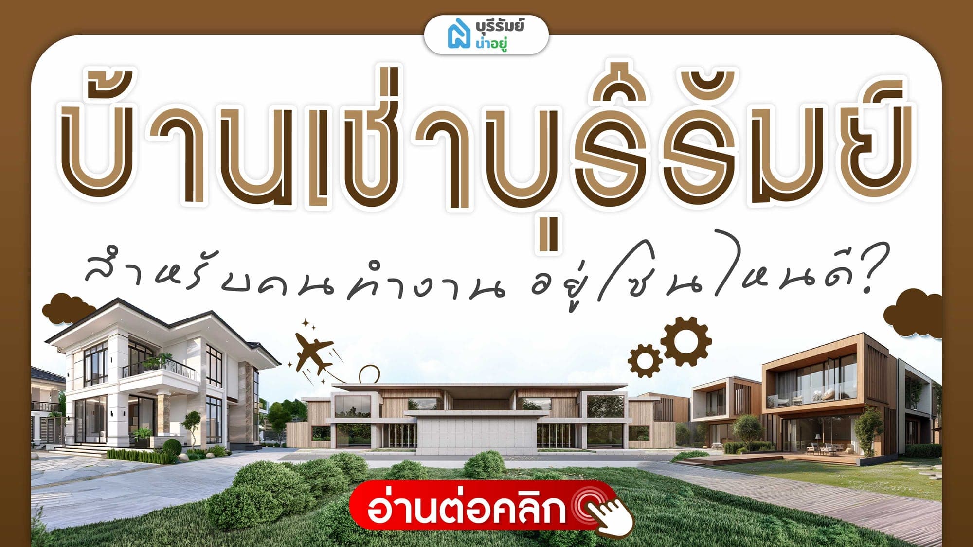 ทริคหาบ้านเช่าบุรีรัมย์ สำหรับคนทำงาน ให้ได้ทำเลดีและราคาโดนใจ