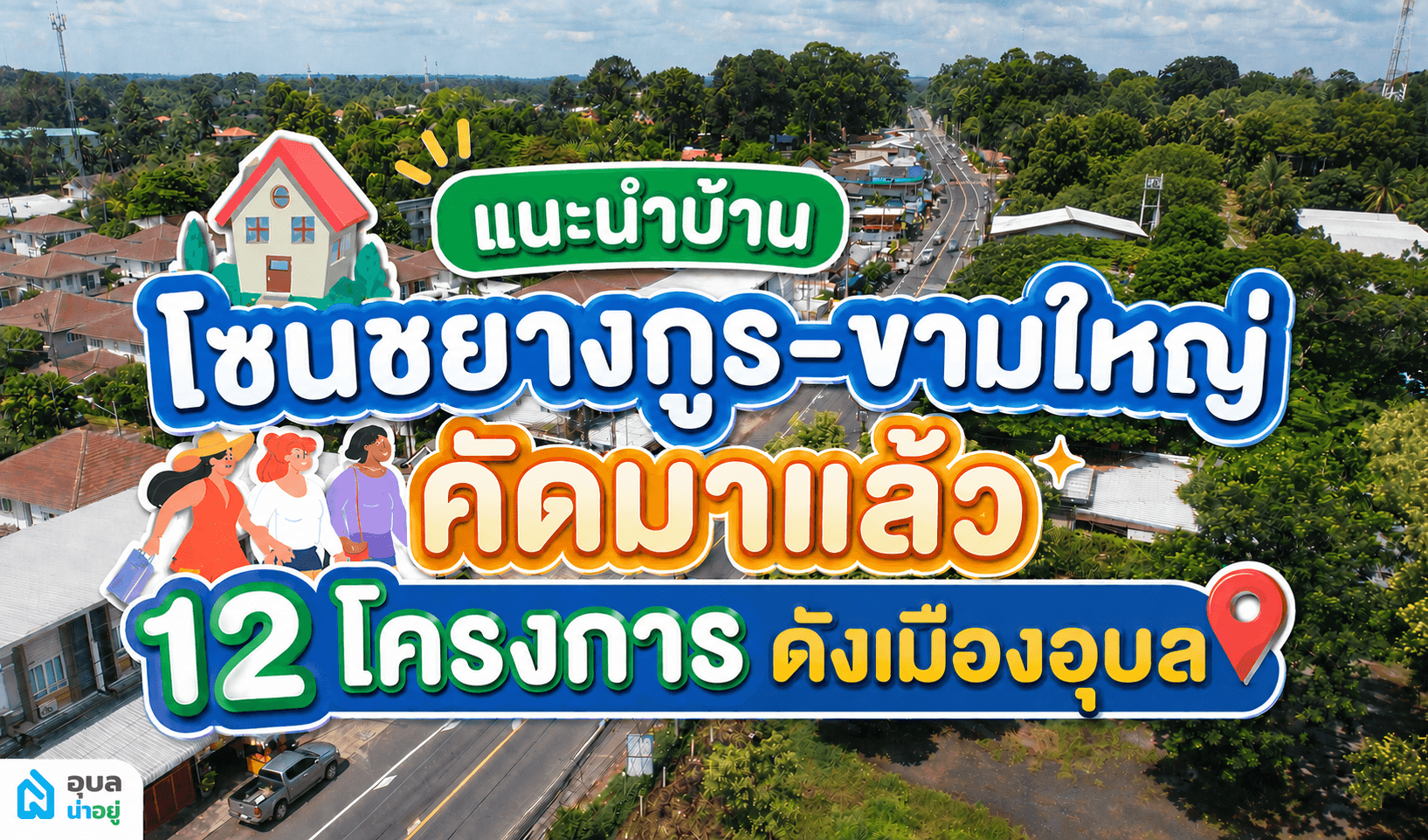 แนะนำบ้านโซนชยางกูร-ขามใหญ่ คัดมาแล้ว 12 โครงการดังเมืองอุบล