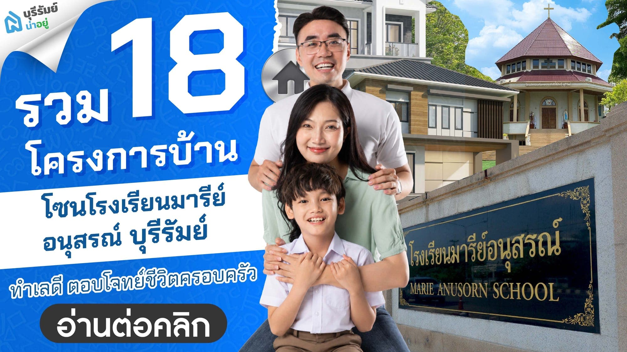 รวม 18 โครงการบ้านโซนโรงเรียนมารีย์อนุสรณ์ บุรีรัมย์ ทำเลดี ตอบโจทย์ชีวิตครอบครัว