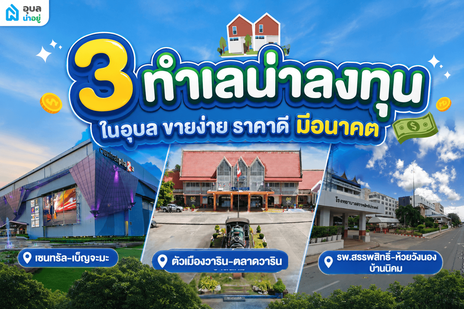 3 ทำเลน่าลงทุนในอุบล ขายง่าย ราคาดี มีอนาคต