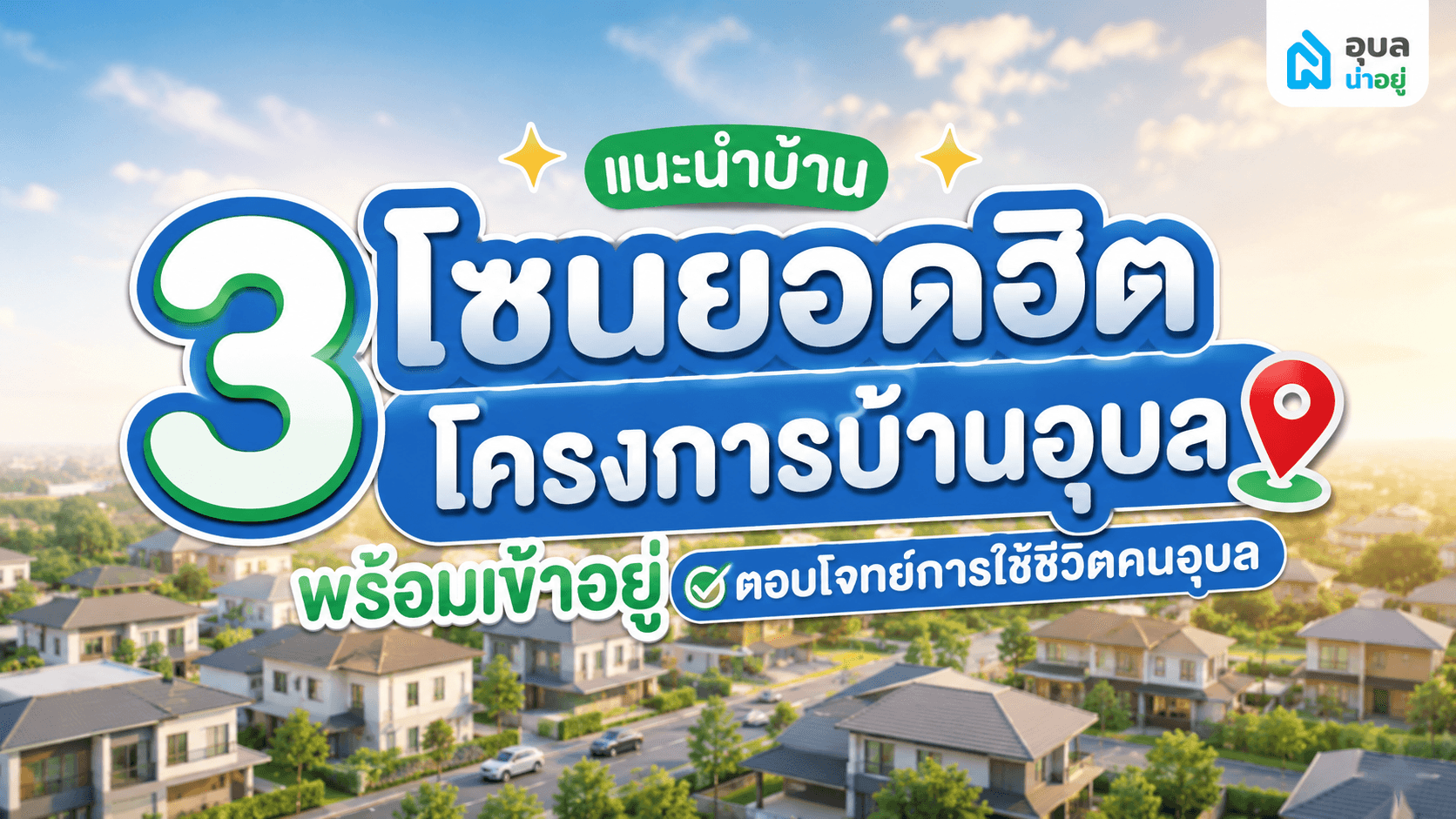 3 โซนยอดฮิต โครงการบ้านอุบล พร้อมเข้าอยู่ ตอบโจทย์การใช้ชีวิตคนเมือง