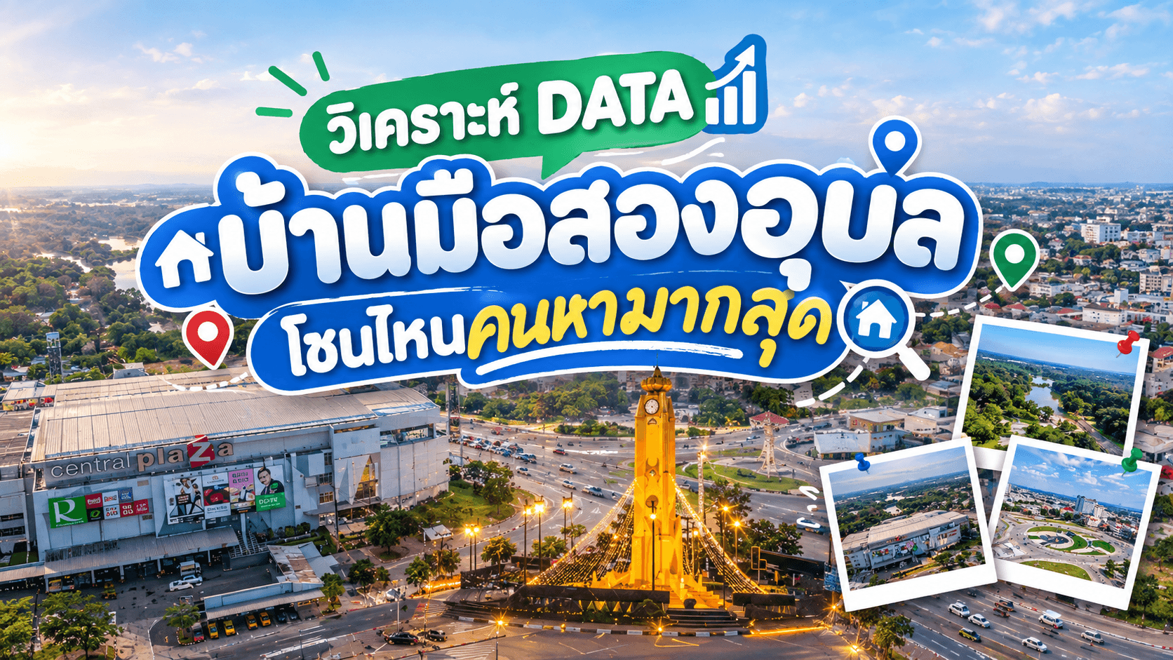 วิเคราะห์ insight DATA บ้านมือสองอุบล โซนไหนคนค้นหามากที่สุด