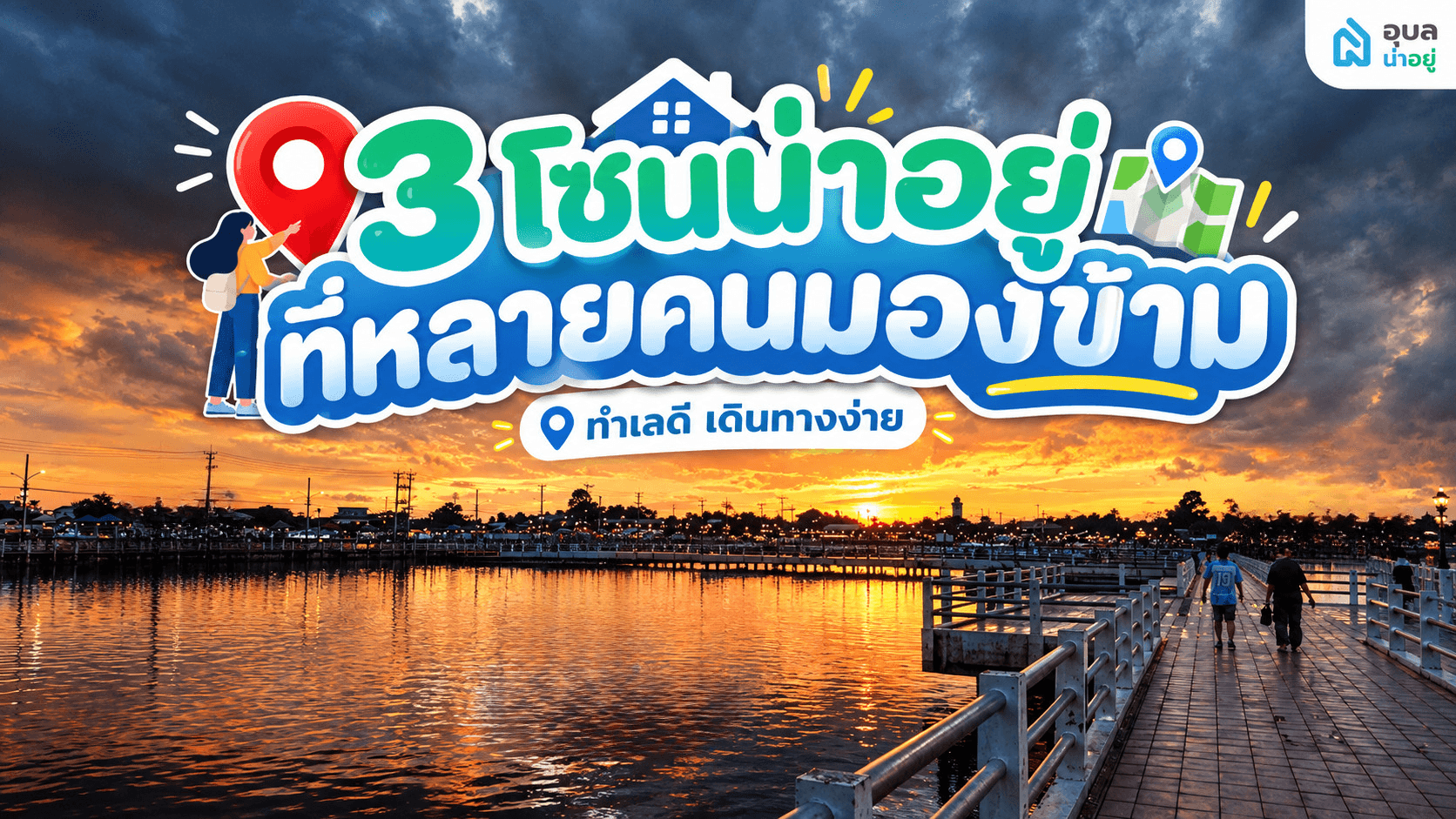 ซื้อบ้านอุบลโซนไหนดี? 3 โซนน่าอยู่ เดินทางง่าย ทำเลดี หลายคนมองข้าม