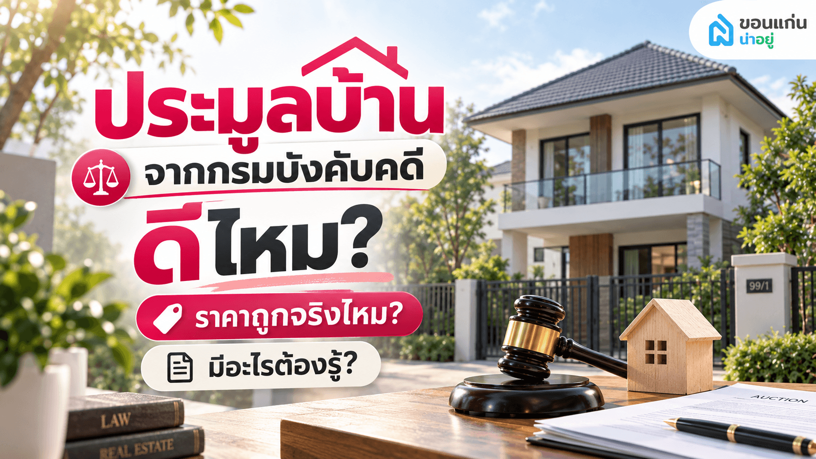 ประมูลบ้านจากกรมบังคับคดี ดีไหม? ซื้อถูกกว่าตลาดจริงหรือ มีอะไรต้องระวัง