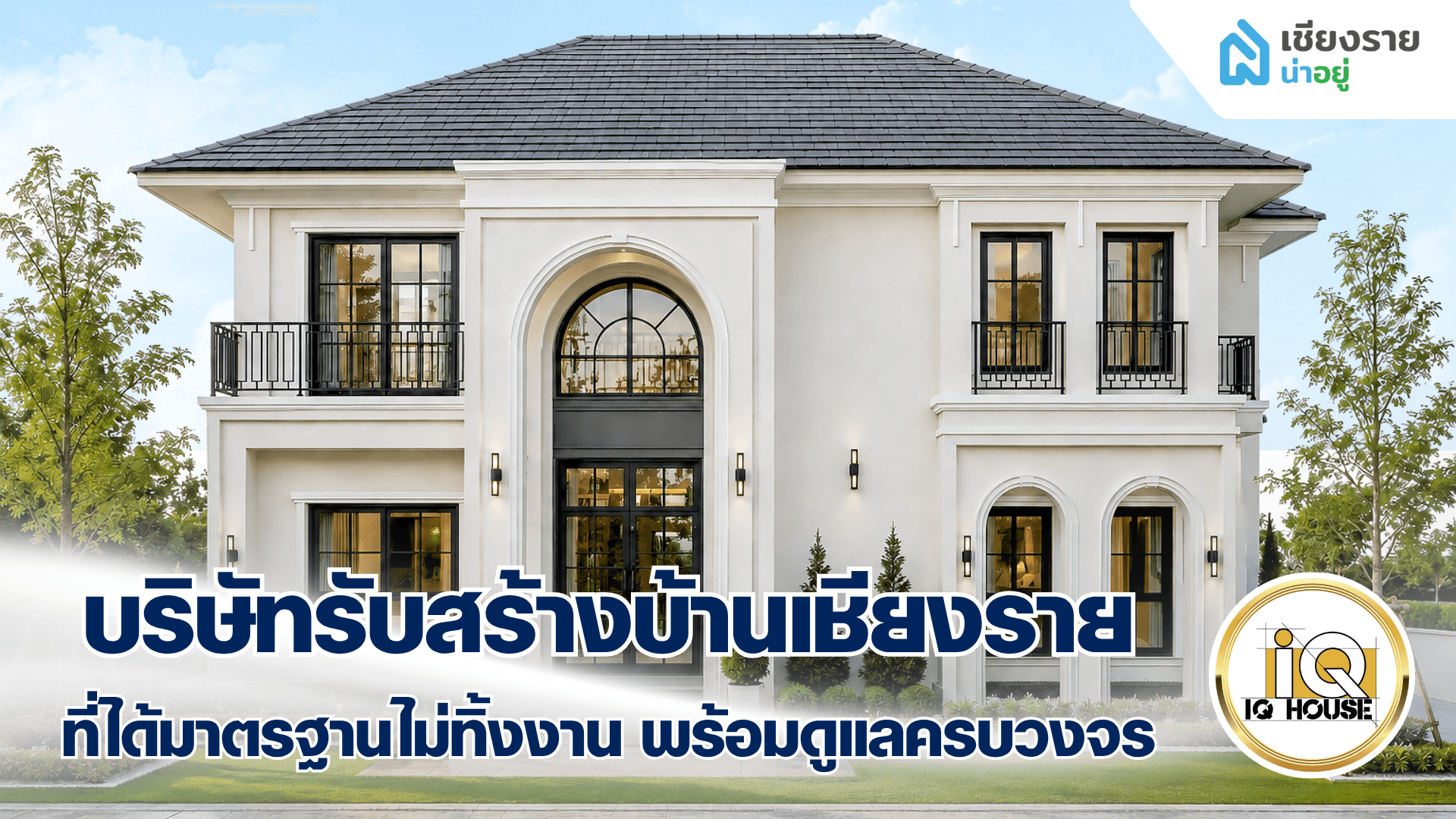 บริษัทรับสร้างบ้านเชียงราย ที่ได้มาตรฐาน ไม่ทิ้งงาน พร้อมดูแลครบวงจร