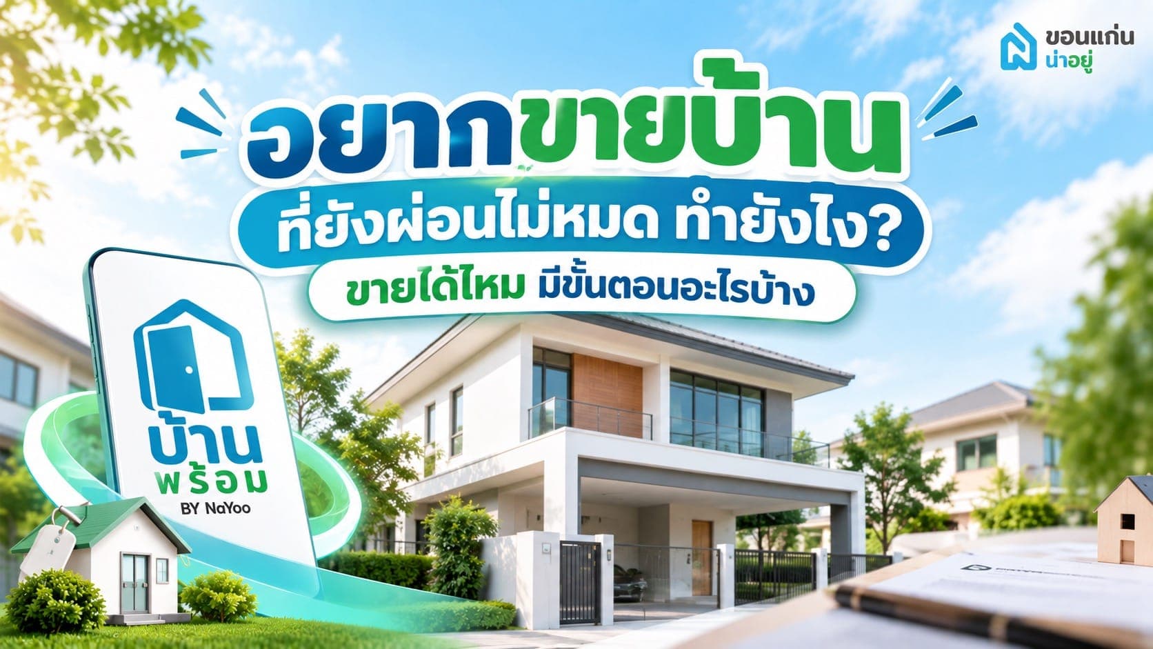 อยากขายบ้านที่ยังผ่อนไม่หมด ทำยังไง? รวมวิธีจัดการหนี้และขั้นตอนก่อนโอนบ้าน