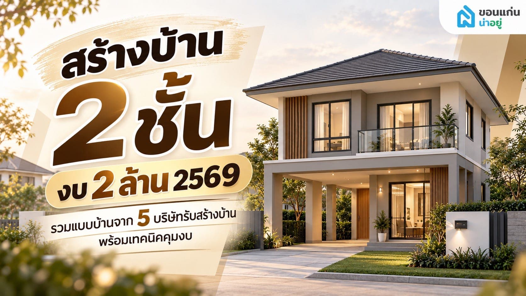 สร้างบ้าน 2 ชั้น งบ 2 ล้าน 2569 ทำได้ไหม? รวมแบบบ้าน 5 บริษัทพร้อมวิธีคุมงบ