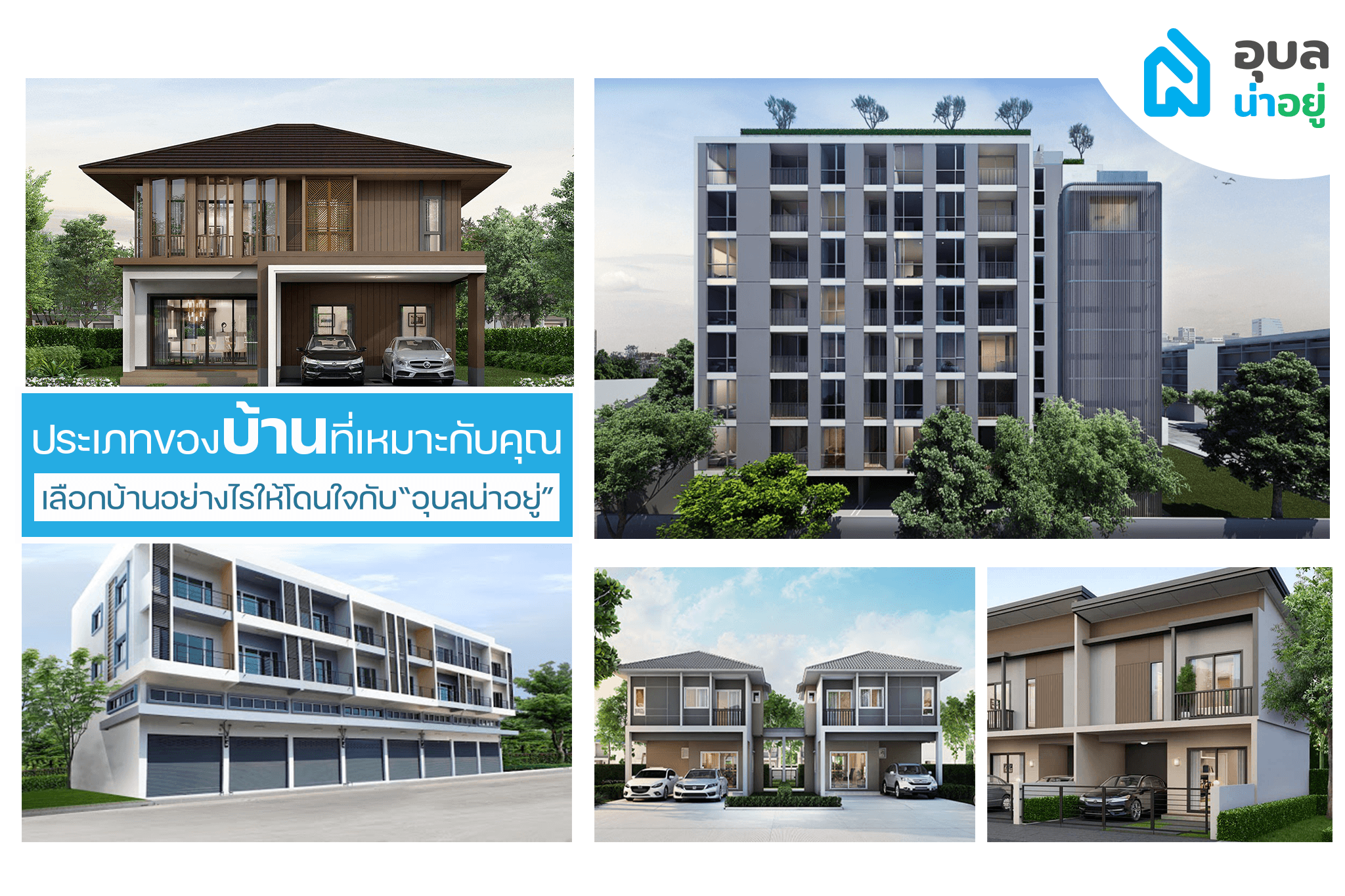 ประเภทบ้านที่เหมาะกับคุณ เลือกบ้านอย่างไรให้โดนใจกับ “อุบลน่าอยู่”